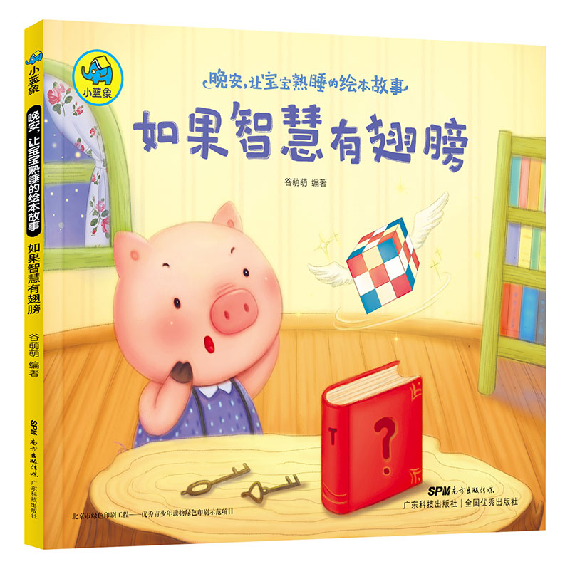 晚安，讓寶寶熟睡的繪本故事：如果智慧有翅膀