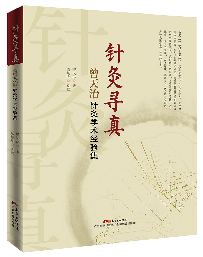 針灸尋真——曾天治針灸學(xué)術(shù)經(jīng)驗集
