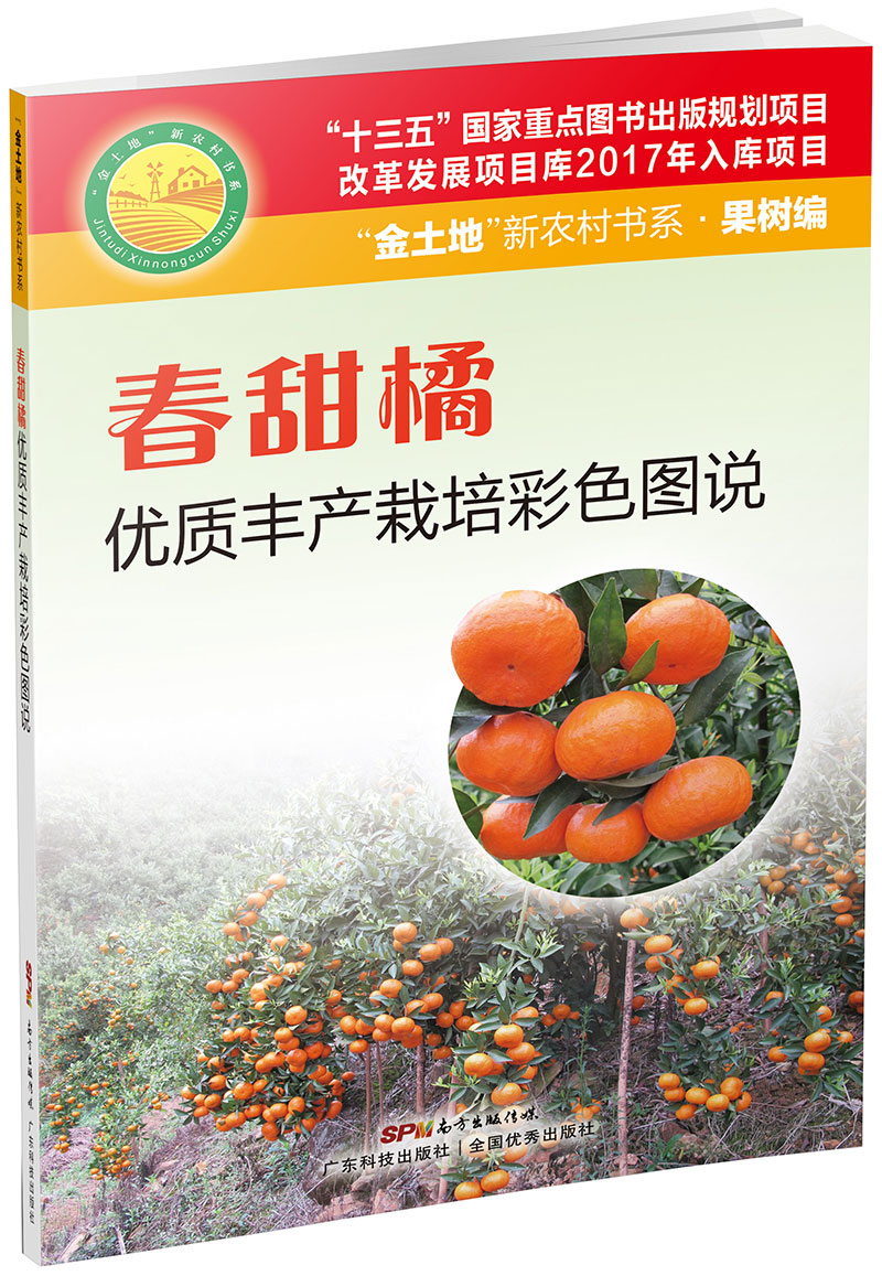 春甜橘優(yōu)質(zhì)豐產(chǎn)栽培彩色圖說(shuō)（內容易懂，圖文并茂，非常實(shí)用的柑橘生產(chǎn)用書(shū)?。?>
                            </div>
                            <div   id=