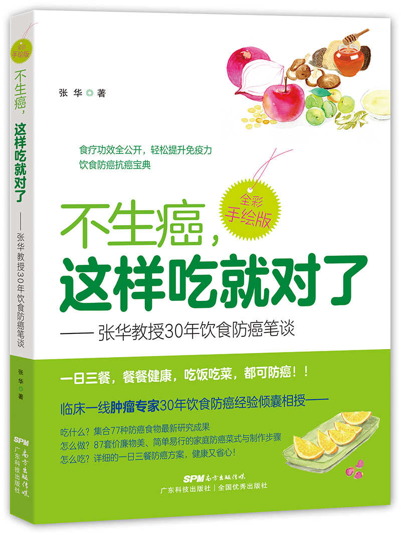 不生癌，這樣吃就對了——張華教授30年飲食防癌筆談（資深教授繼暢銷(xiāo)書(shū)《癌癥是可以控制的慢性病》后又一力作，全彩手繪30年飲食防癌智慧：食療功效全公開(kāi)，輕松提升免疫力的防癌抗癌寶典）