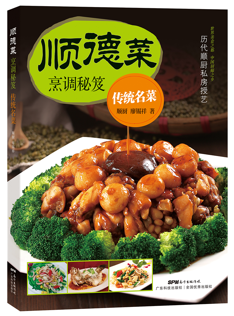 順德菜烹調秘笈．傳統名菜（歷代順廚私房授藝！世界美食之都，中國廚師之鄉）