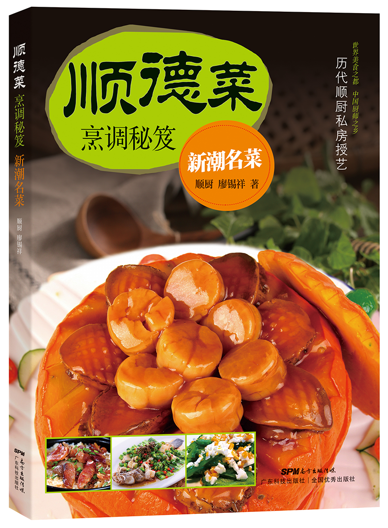 順德菜烹調秘笈．新潮名菜（歷代順廚私房授藝！世界美食之都，中國廚師之鄉）