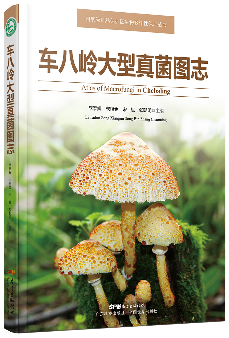 車(chē)八嶺大型真菌圖志（菌物學(xué)家李泰輝博士精心之作）