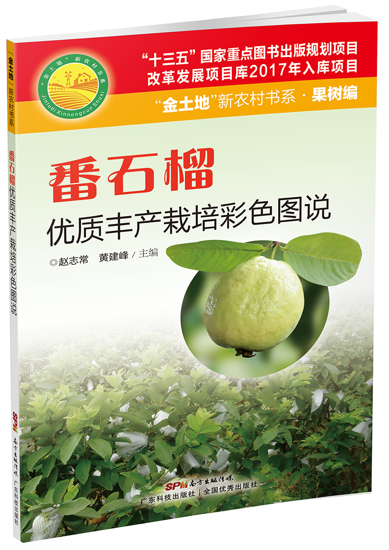 番石榴優(yōu)質(zhì)豐產(chǎn)栽培彩色圖說(shuō)（內容易懂，圖文并茂，非常實(shí)用的番石榴生產(chǎn)用書(shū)?。?>
                            </div>
                            <div   id=