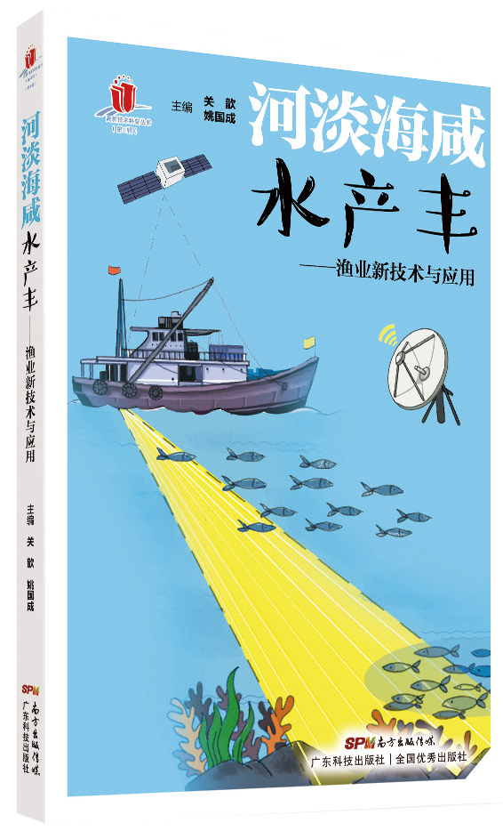 河淡海咸水產(chǎn)豐——漁業(yè)新技術(shù)與應用