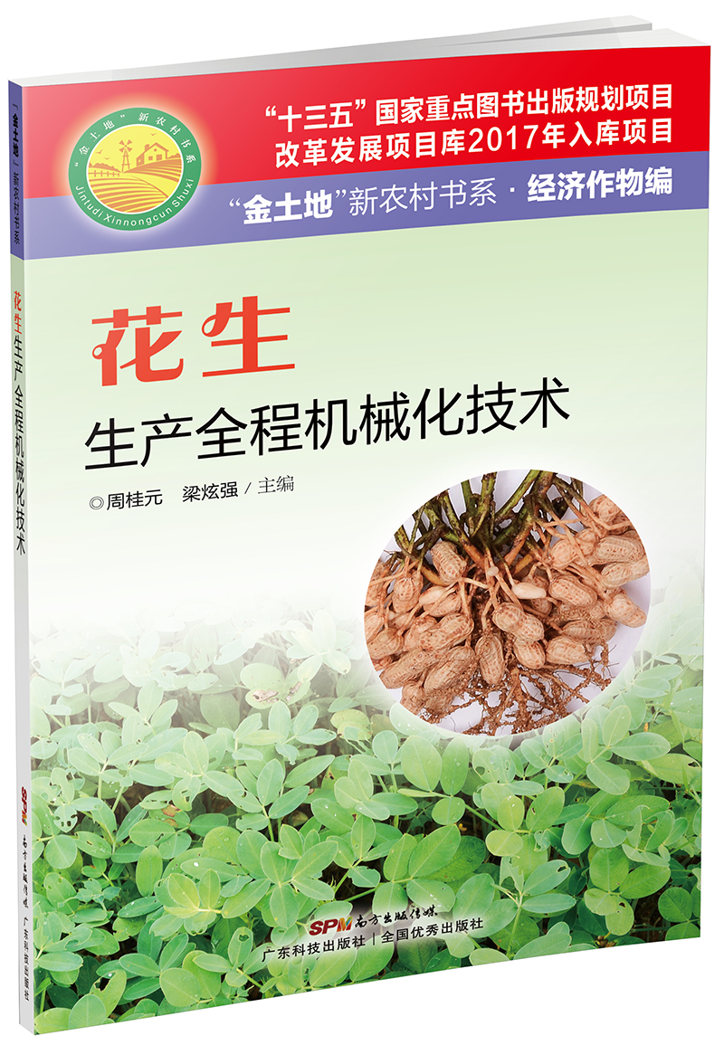 花生生產(chǎn)全程機械化技術(shù)（“十三五”國家重點(diǎn)圖書(shū)出版規劃項目、“國家南方花生育種分中心”多年的生產(chǎn)技術(shù)推廣經(jīng)驗集成）