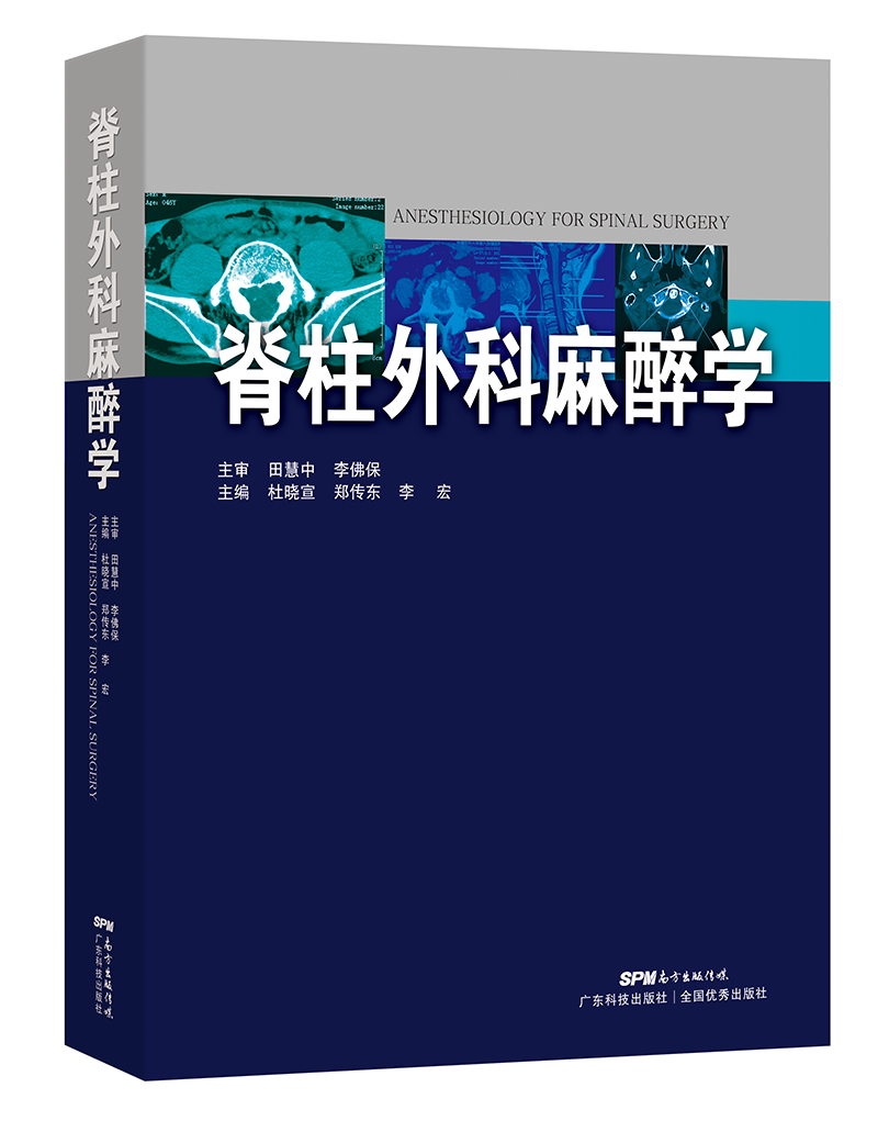 脊柱外科麻醉學(xué)