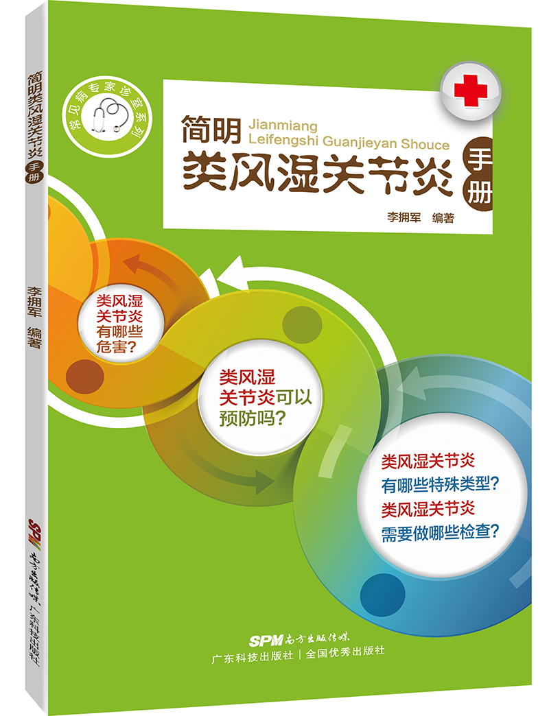 簡(jiǎn)明類(lèi)風(fēng)濕關(guān)節炎手冊（本書(shū)簡(jiǎn)潔、實(shí)用。作者以豐富的臨床經(jīng)驗，用問(wèn)答的形式，從病因、癥狀、診斷、治療、食療、保健、誤區等方面，解答讀者的各種疑惑）