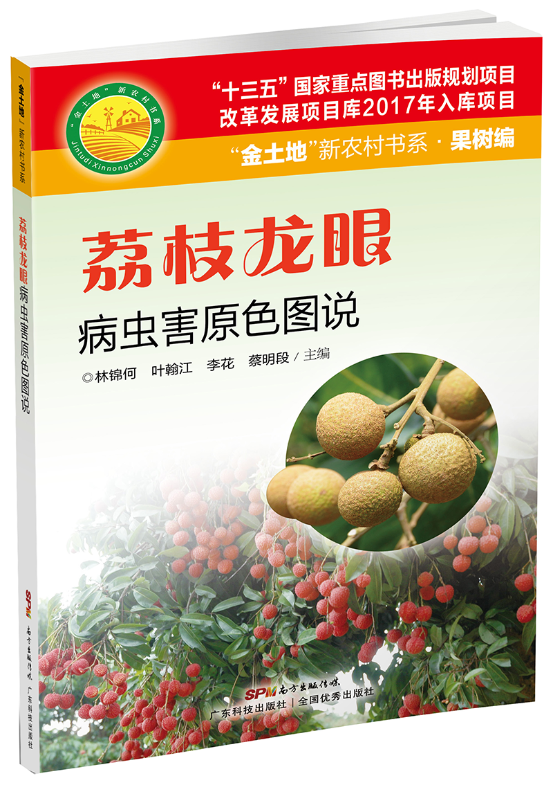 荔枝龍眼病蟲(chóng)害原色圖說(shuō)（“十三五”國家重點(diǎn)圖書(shū)出版規劃項目）