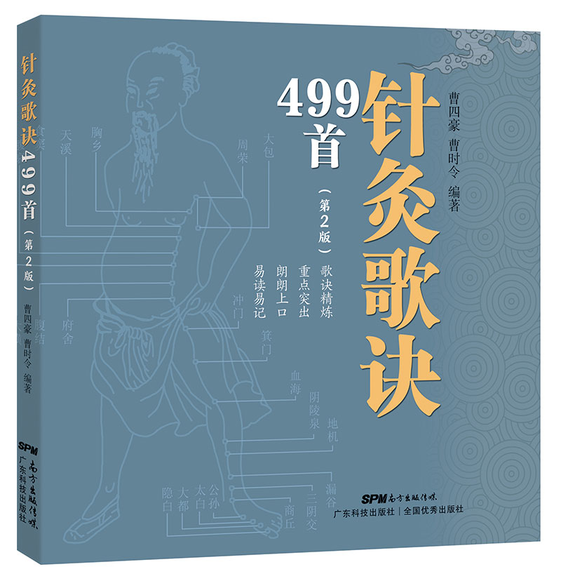 針灸歌訣499首（第2版）
