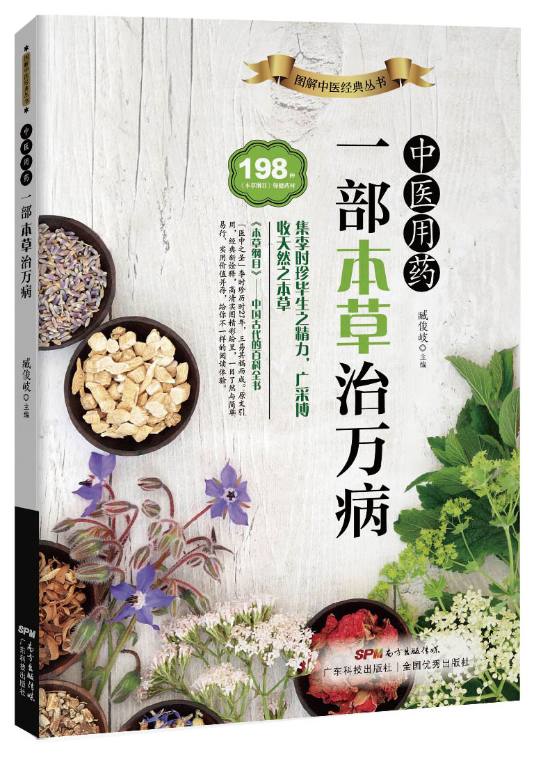 中醫用藥：一部本草治萬(wàn)病