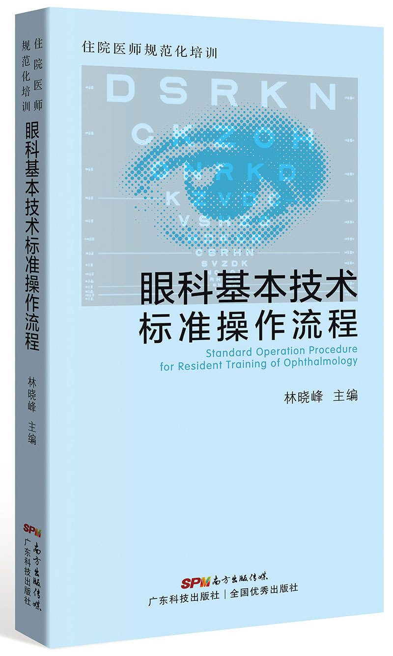 住院醫師規范化培訓 眼科基本技術(shù)標準操作流程