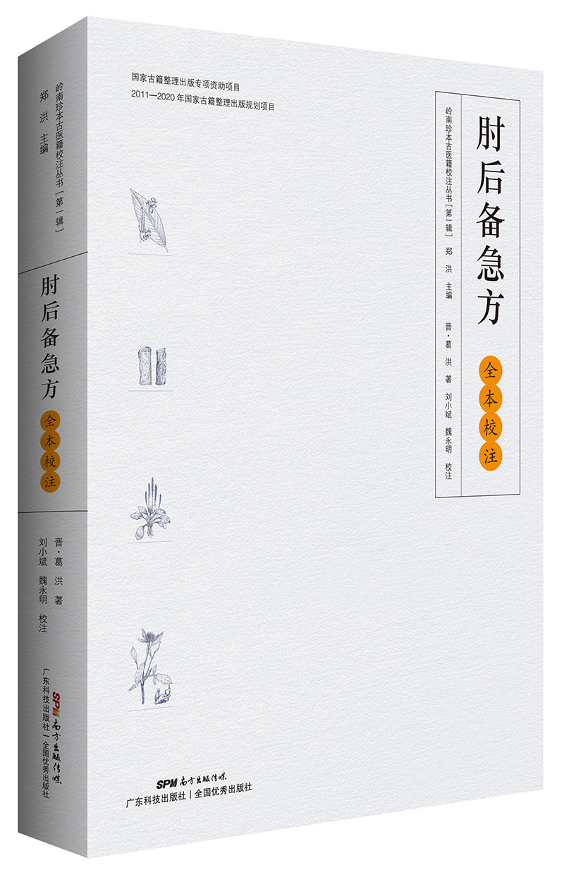 《肘后備急方》全本校注與研究（嶺南珍本古醫籍校注與研究叢書(shū)之一，晉代葛洪經(jīng)典著(zhù)作，嶺南中醫第一醫書(shū)，首次完整展現全本風(fēng)貌?。?>
                            </div>
                            <div   id=