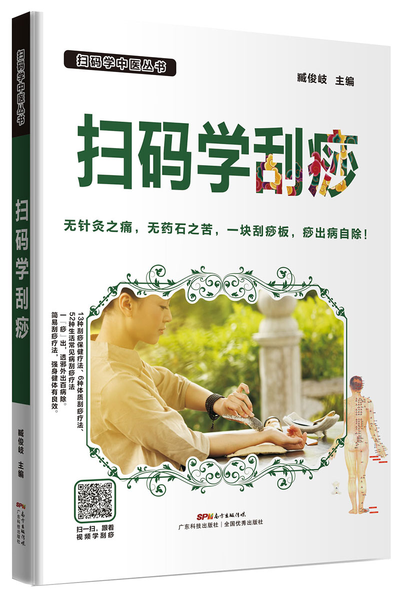 掃碼學(xué)刮痧