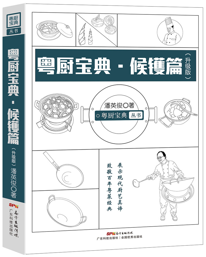 粵廚寶典·候鑊篇（升級版）——致敬百年粵菜經(jīng)典，展示現代廚藝真諦