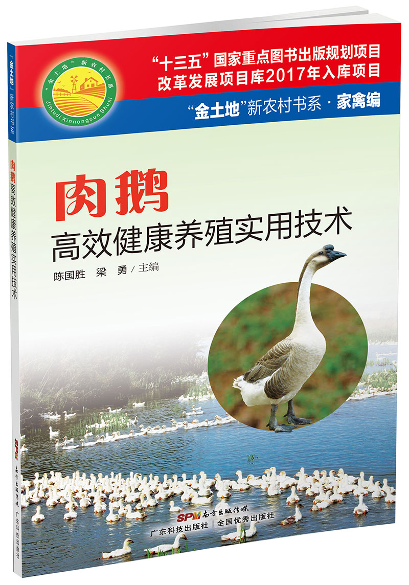 肉鵝高效健康養殖實(shí)用技術(shù)（“金土地”新農村書(shū)系·家禽編）（ “十三五”國家重點(diǎn)圖書(shū)出版規劃項目，內容易懂，高效健康養殖，非常實(shí)用的肉鵝養殖用書(shū)?。?>
                            </div>
                            <div   id=