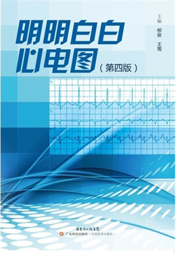 明明白白心電圖（第四版）