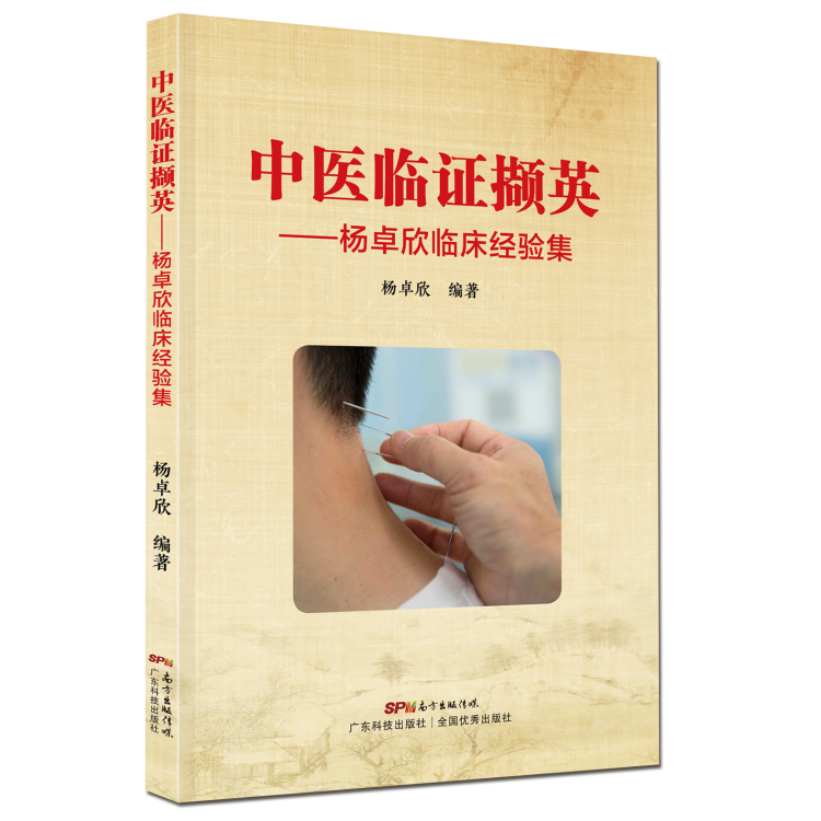 中醫臨證擷英——楊卓欣臨床經(jīng)驗集