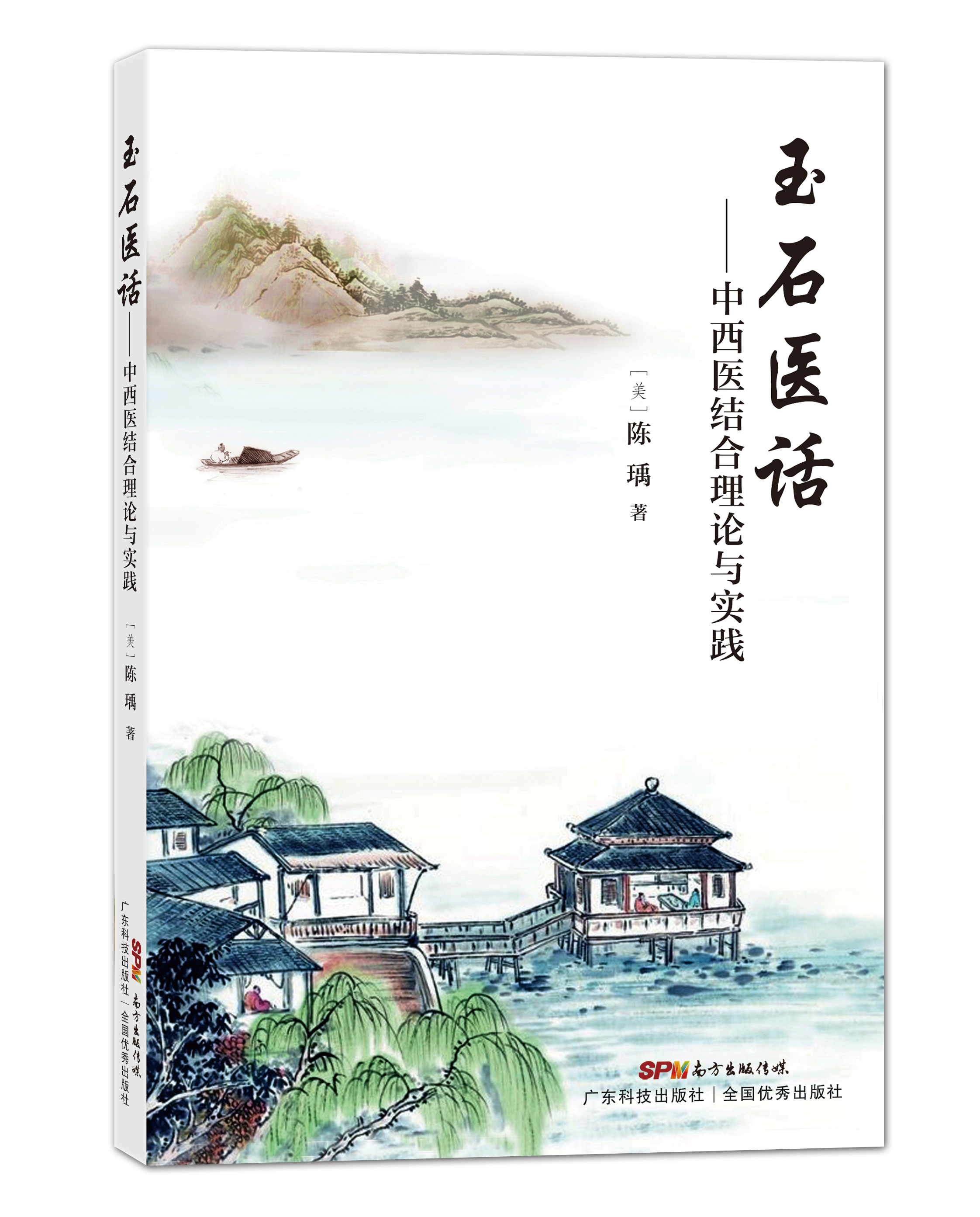 玉石醫話(huà)——中西醫結合理論與實(shí)踐