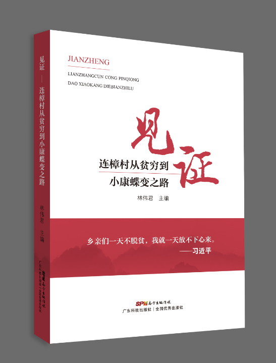 見(jiàn)證——連樟村從貧窮到小康蝶變之路