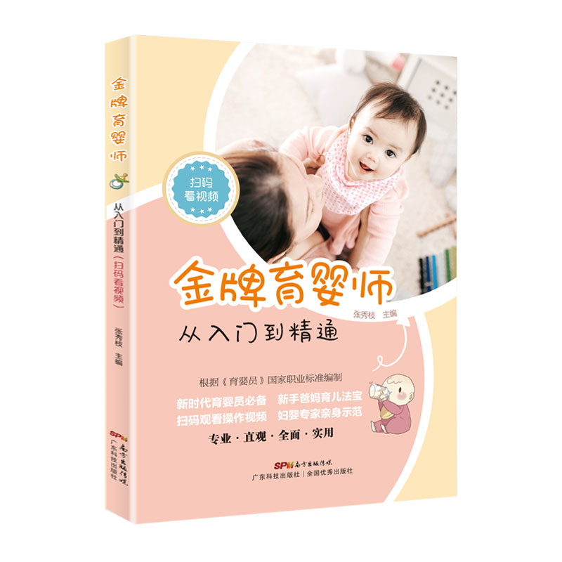 金牌育嬰師：從入門(mén)到精通（掃碼看視頻）