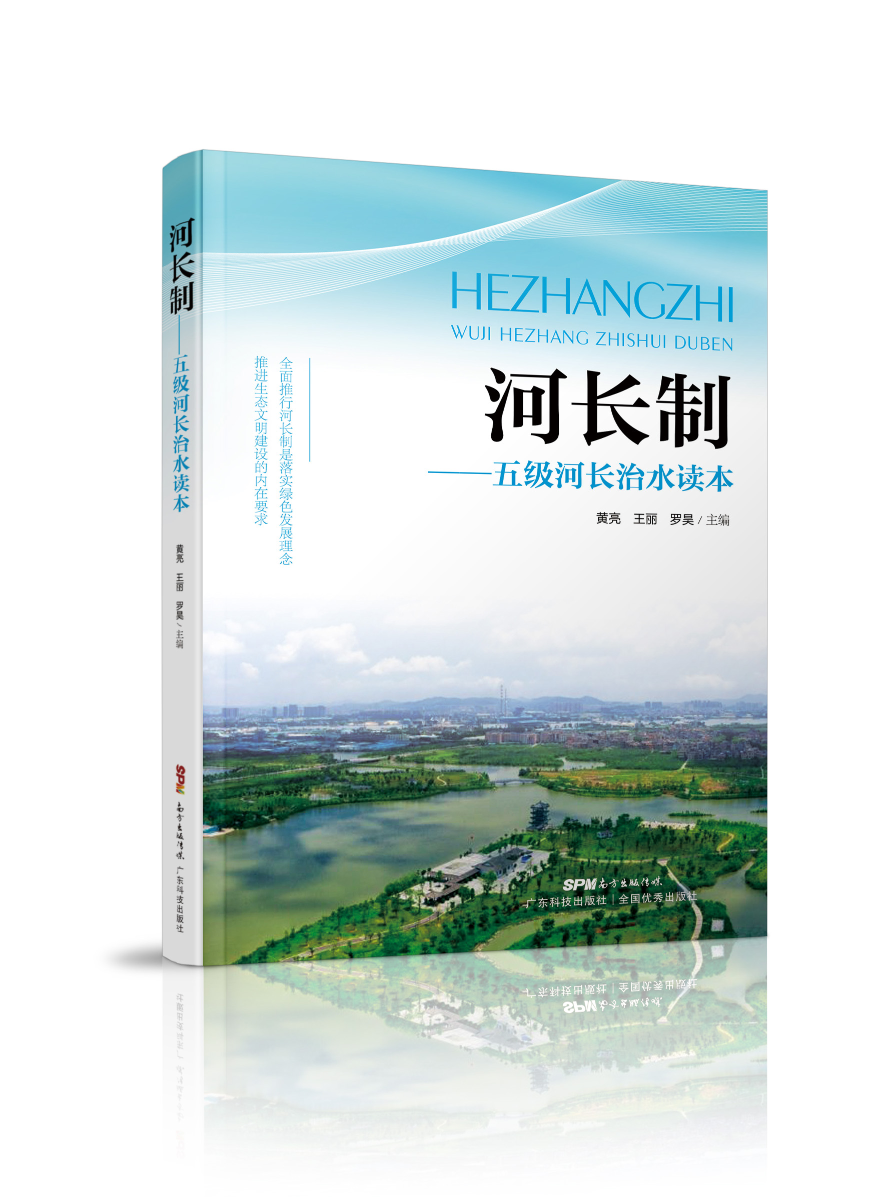 河長(cháng)制——五級河長(cháng)治水讀本