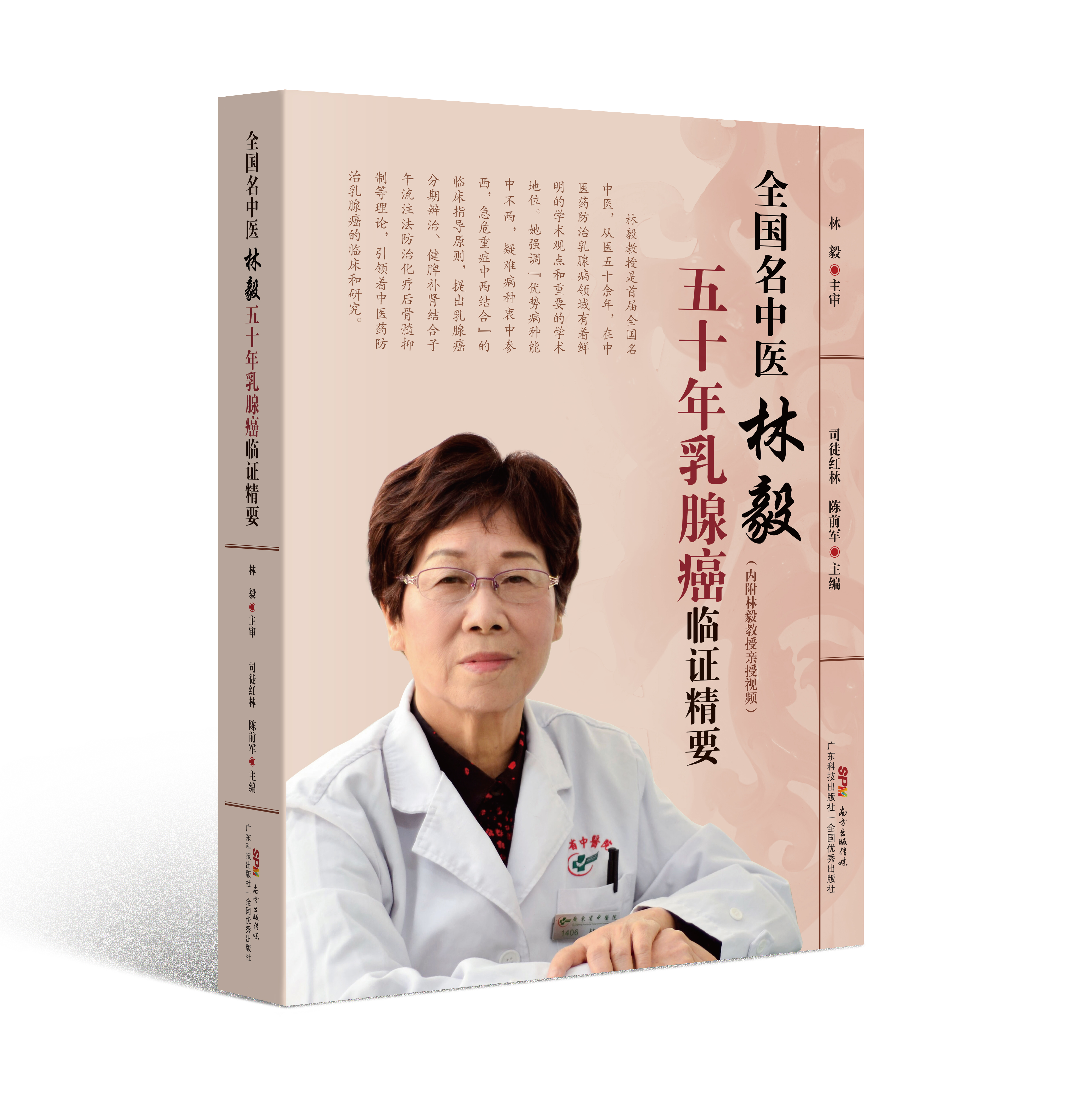 全國名中醫林毅五十年乳腺癌臨證精要