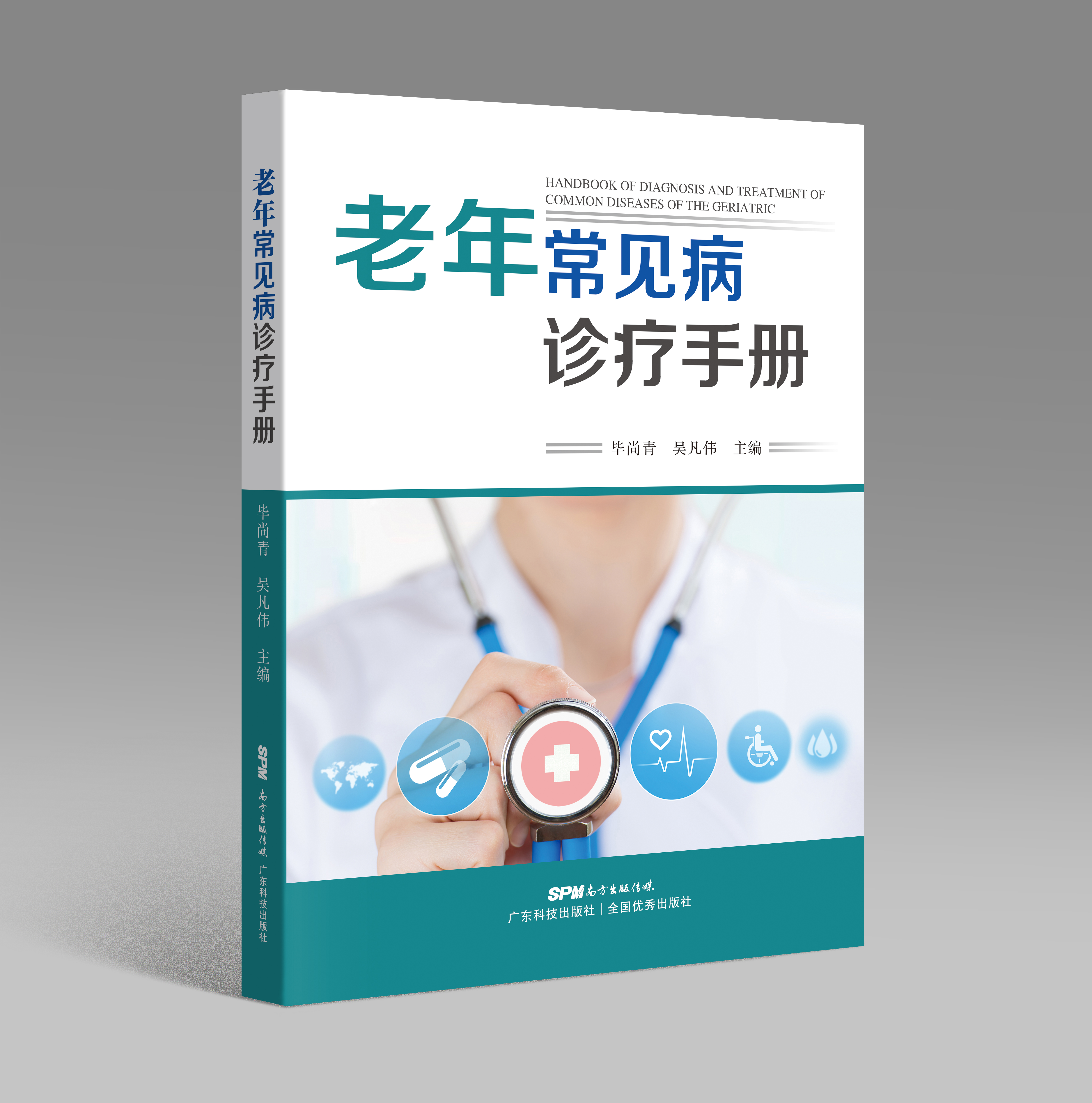 老年常見(jiàn)病診療手冊