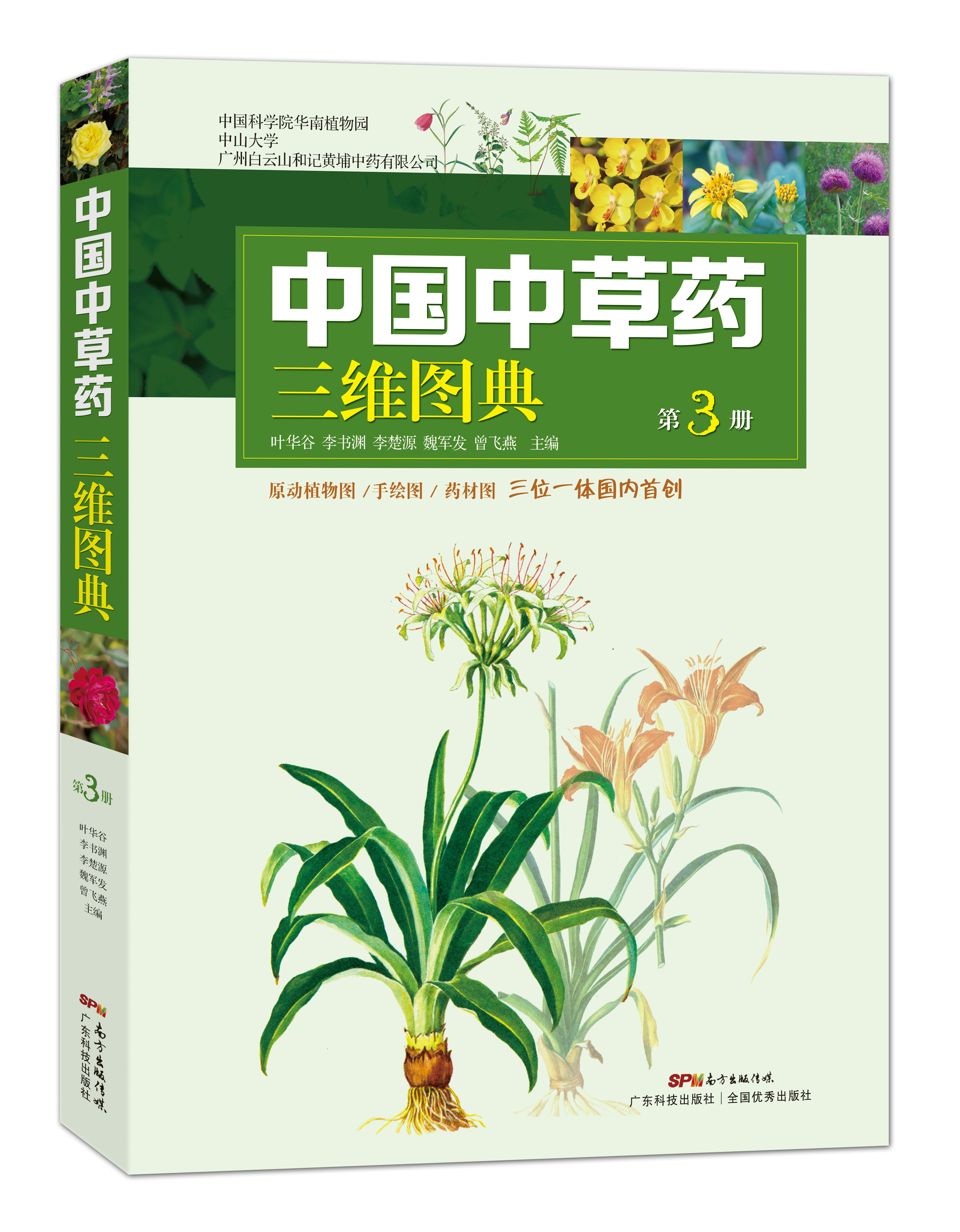 中國中草藥三維圖典 第3冊