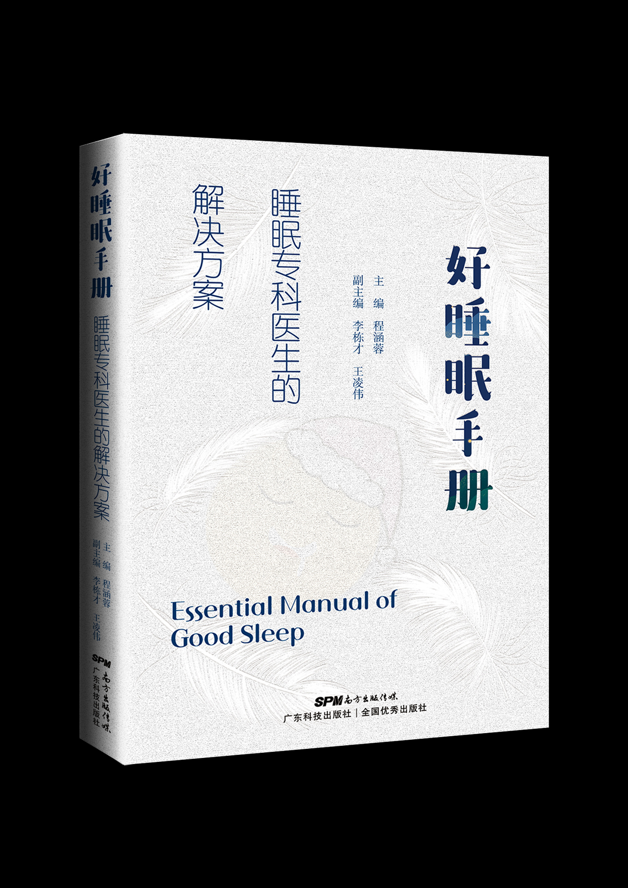 好睡眠手冊  睡眠專(zhuān)科醫生的解決方案
