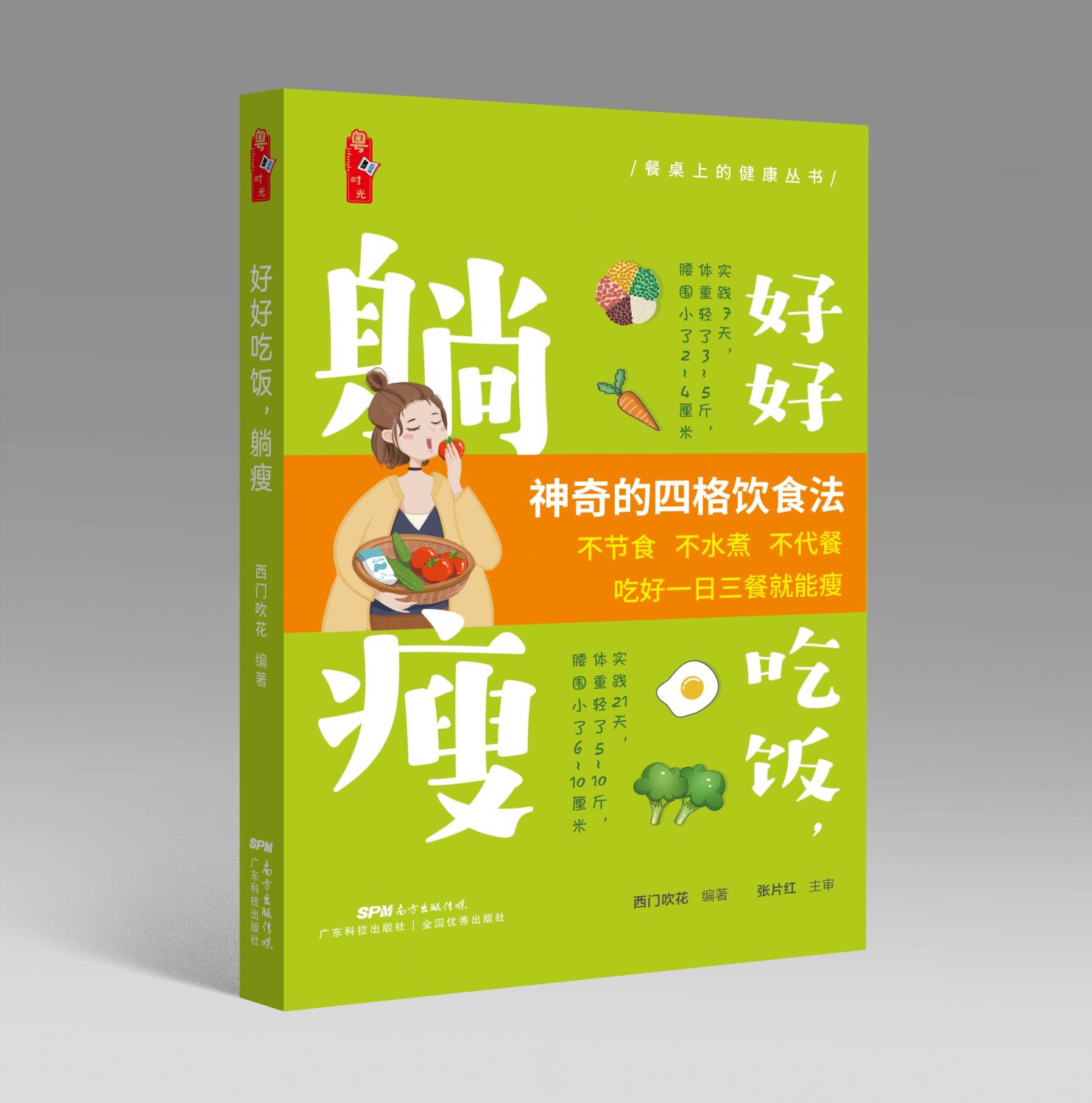 好好吃飯，躺瘦
