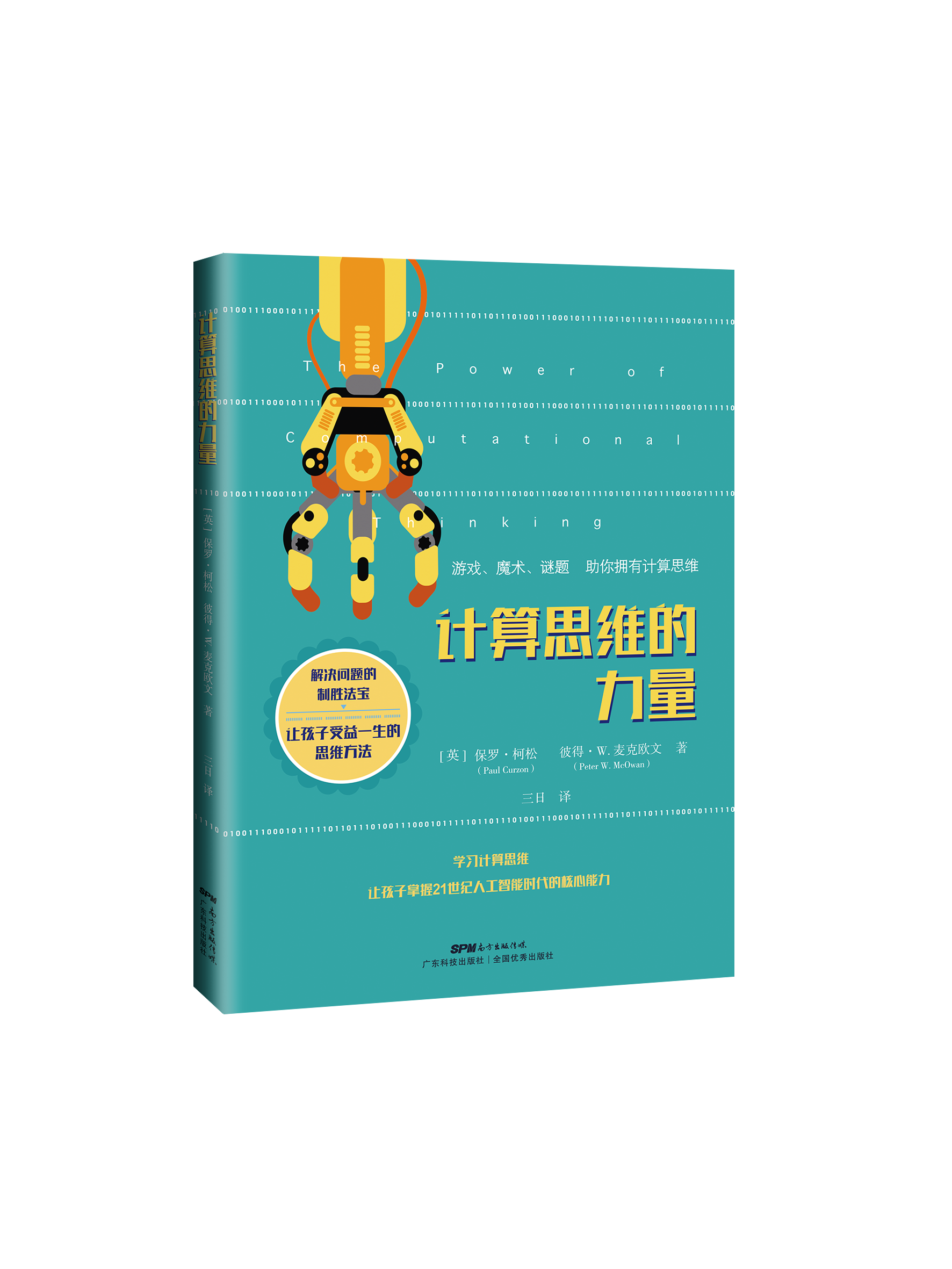 計算思維的力量