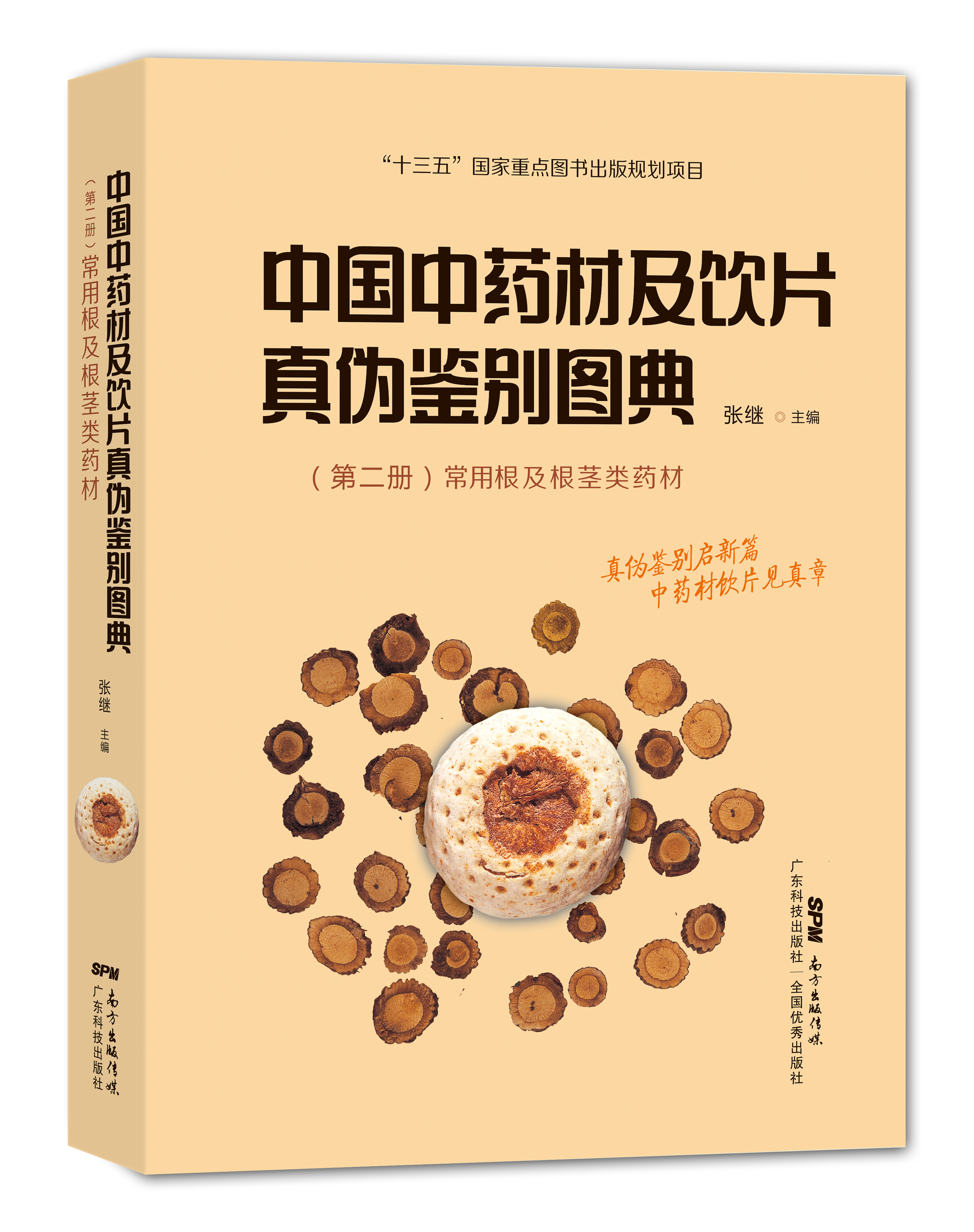 中國中藥材及飲片真偽鑒別圖典 第二冊(常用根及根莖類(lèi)藥材)