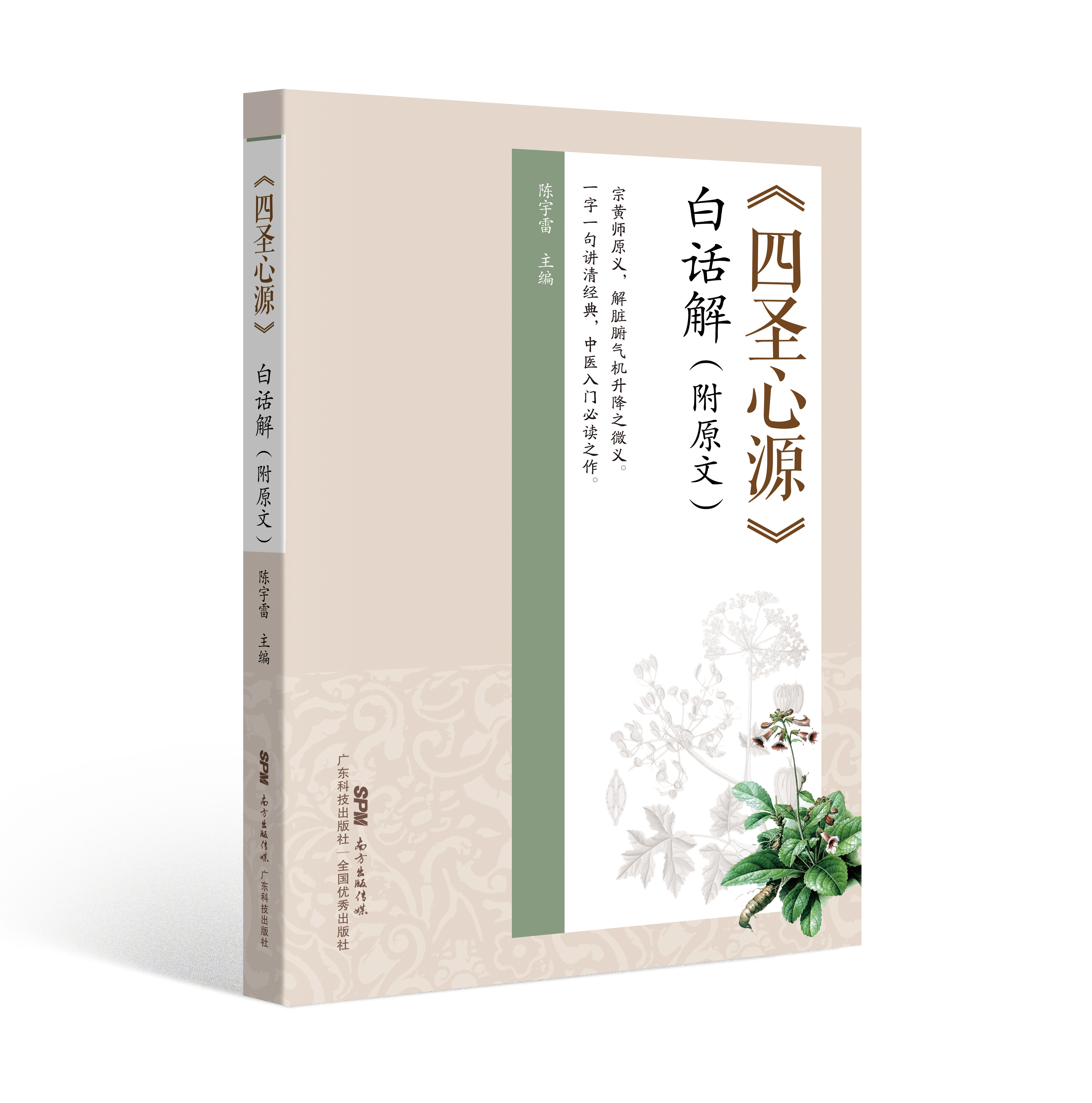 《四圣心源》白話(huà)解（附原文）