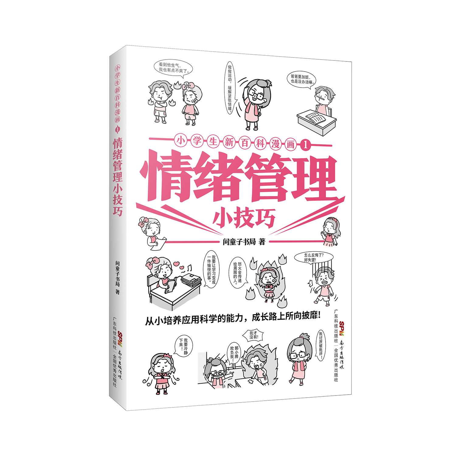 小學(xué)生新百科漫畫(huà)1：情緒管理小技巧