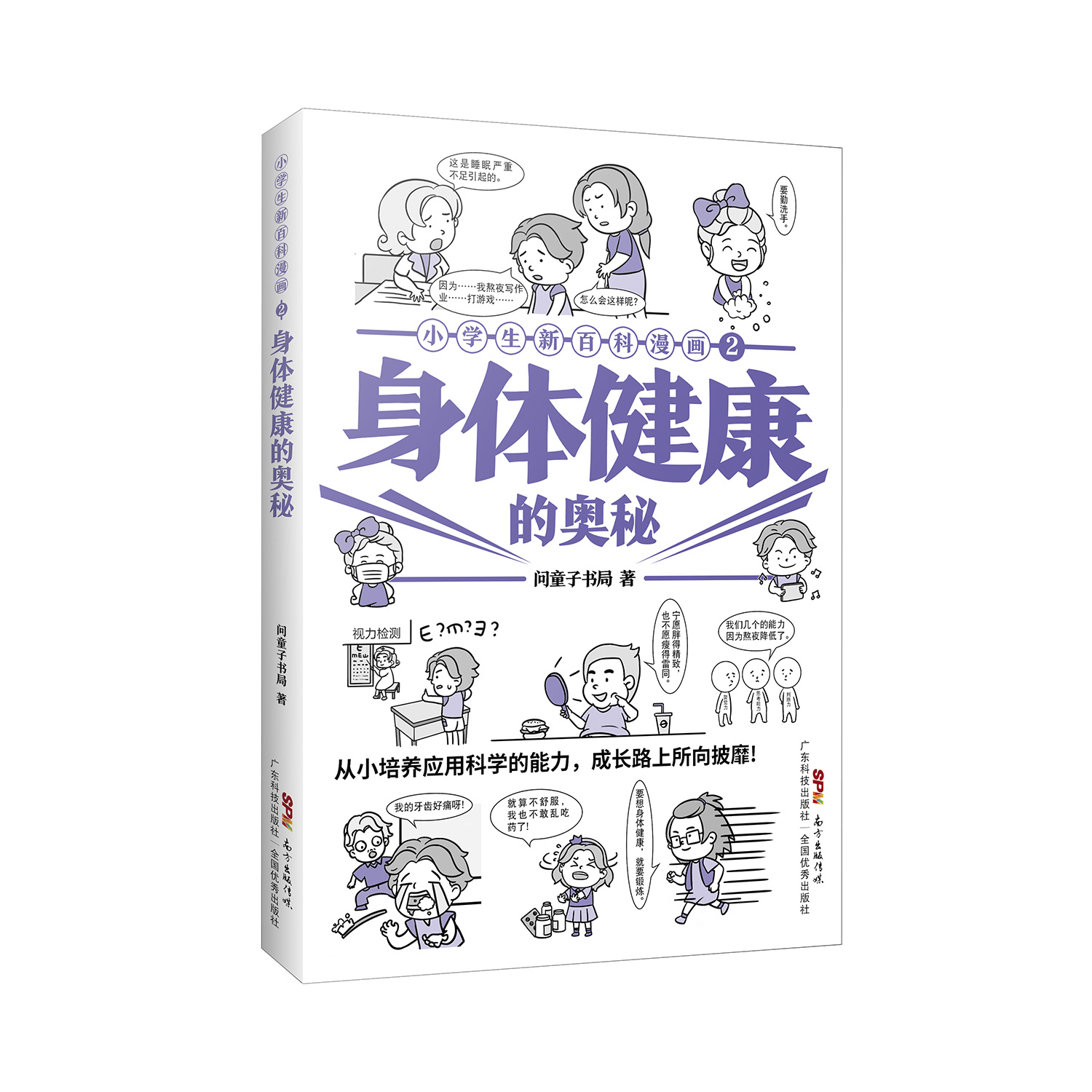 小學(xué)生新百科漫畫(huà)2：身體健康的奧秘