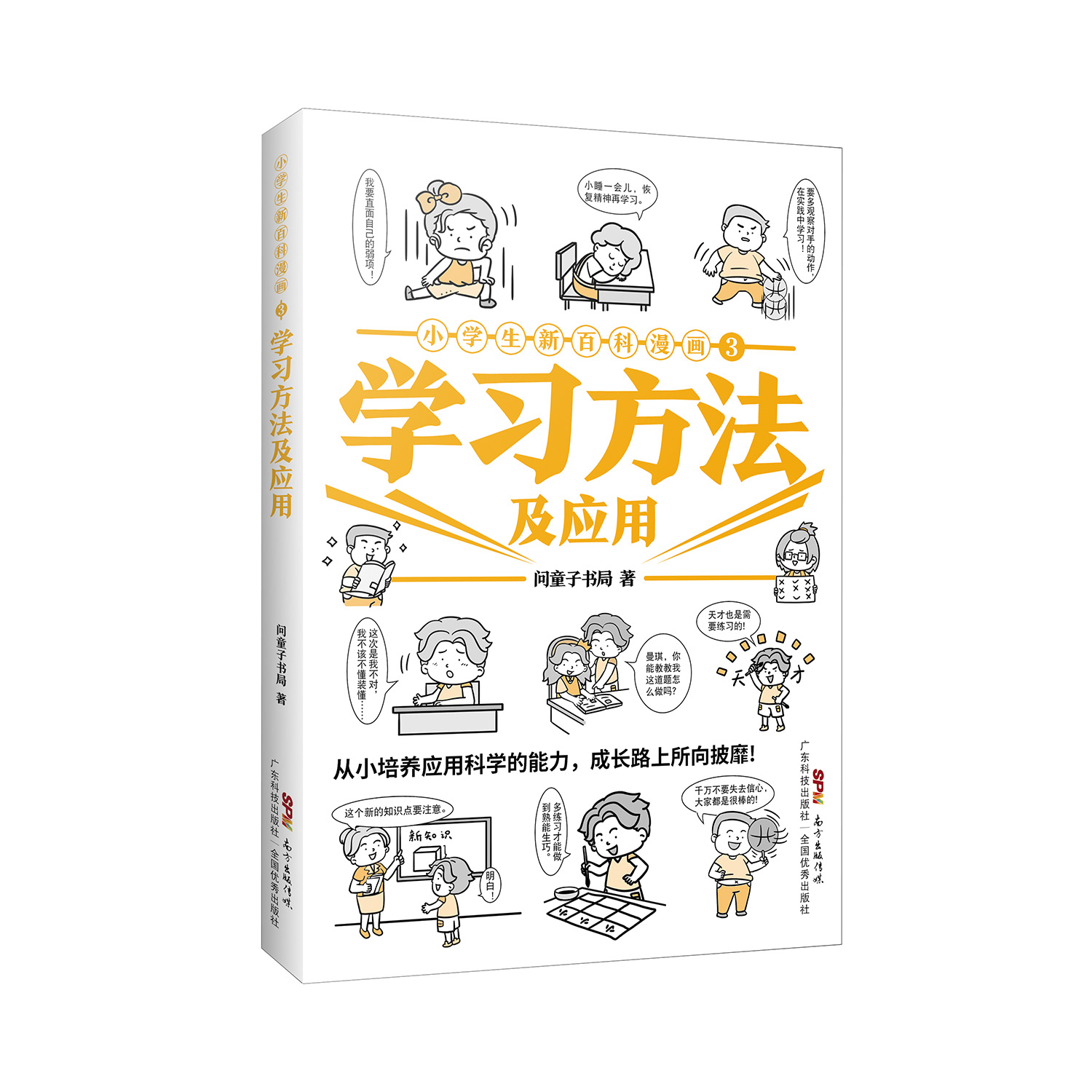 小學(xué)生新百科漫畫(huà)3：學(xué)習方法及應用