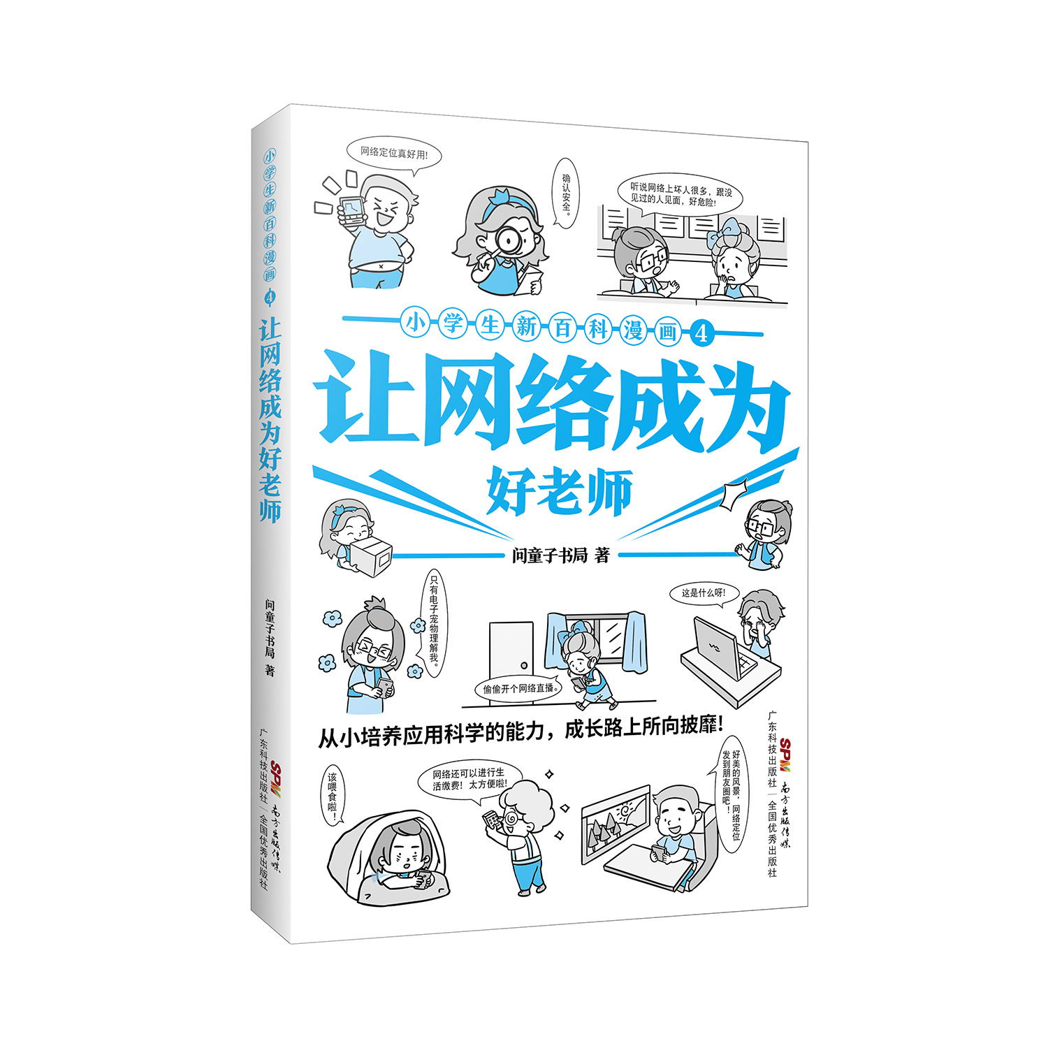 小學(xué)生新百科漫畫(huà)4：讓網(wǎng)絡(luò )成為好老師
