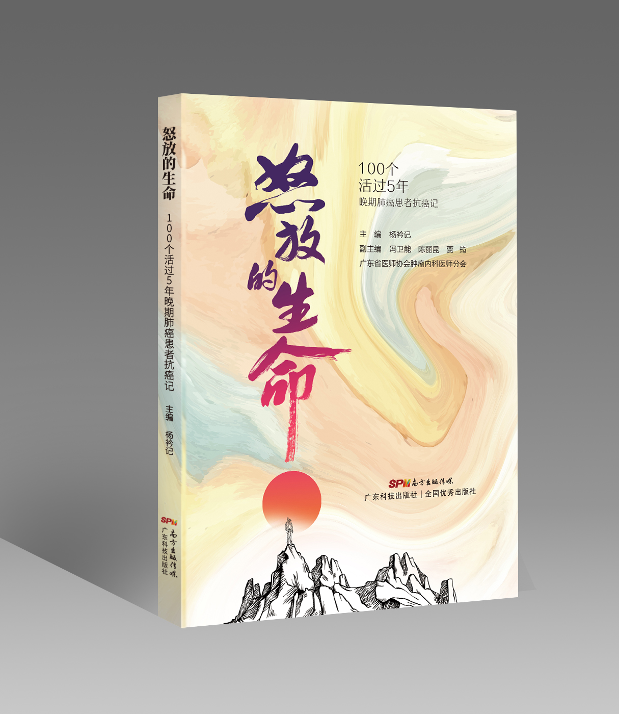怒放的生命：100個(gè)活過(guò)5年晚期肺癌患者抗癌記