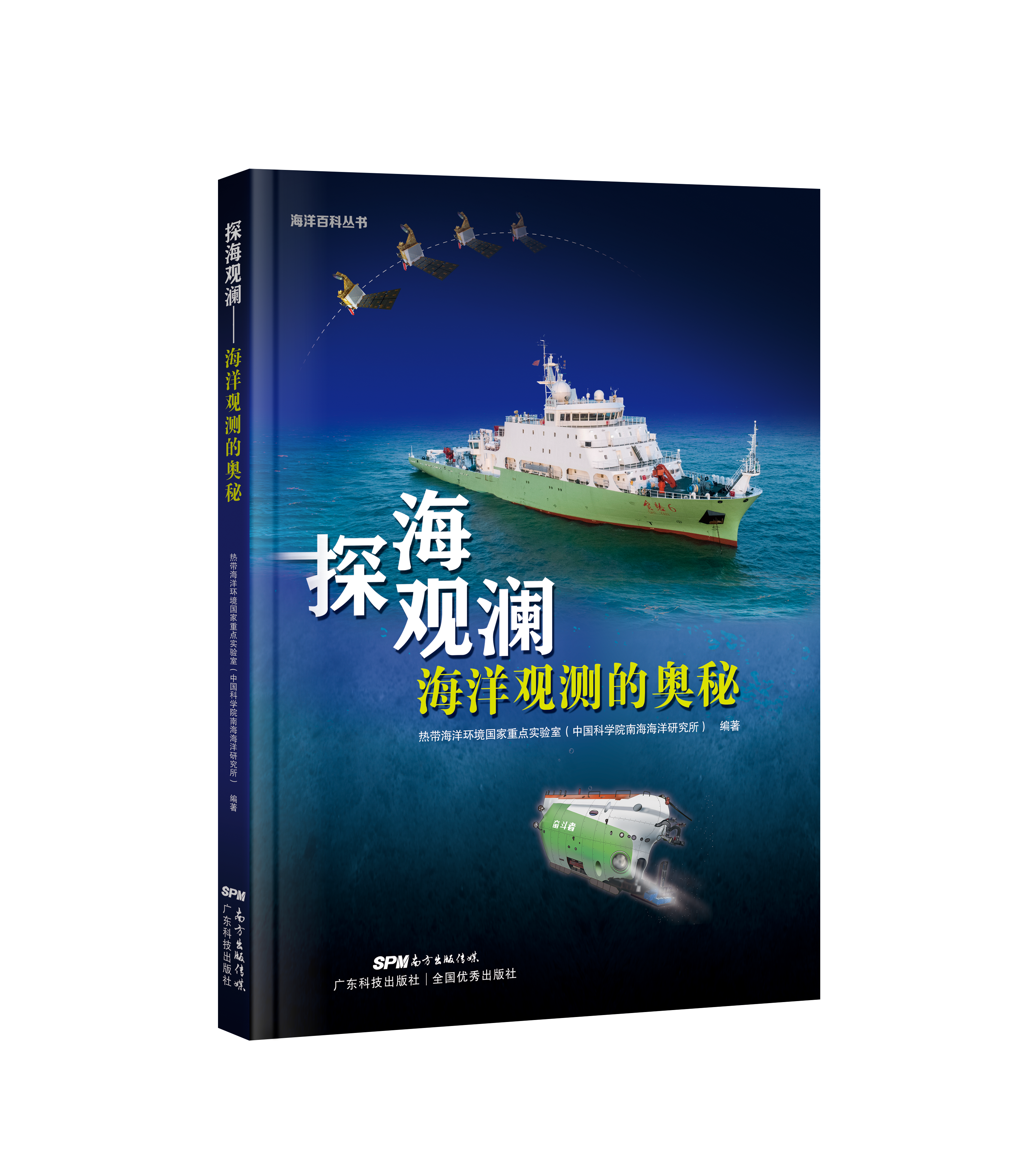 探海觀(guān)瀾——海洋觀(guān)測的奧秘