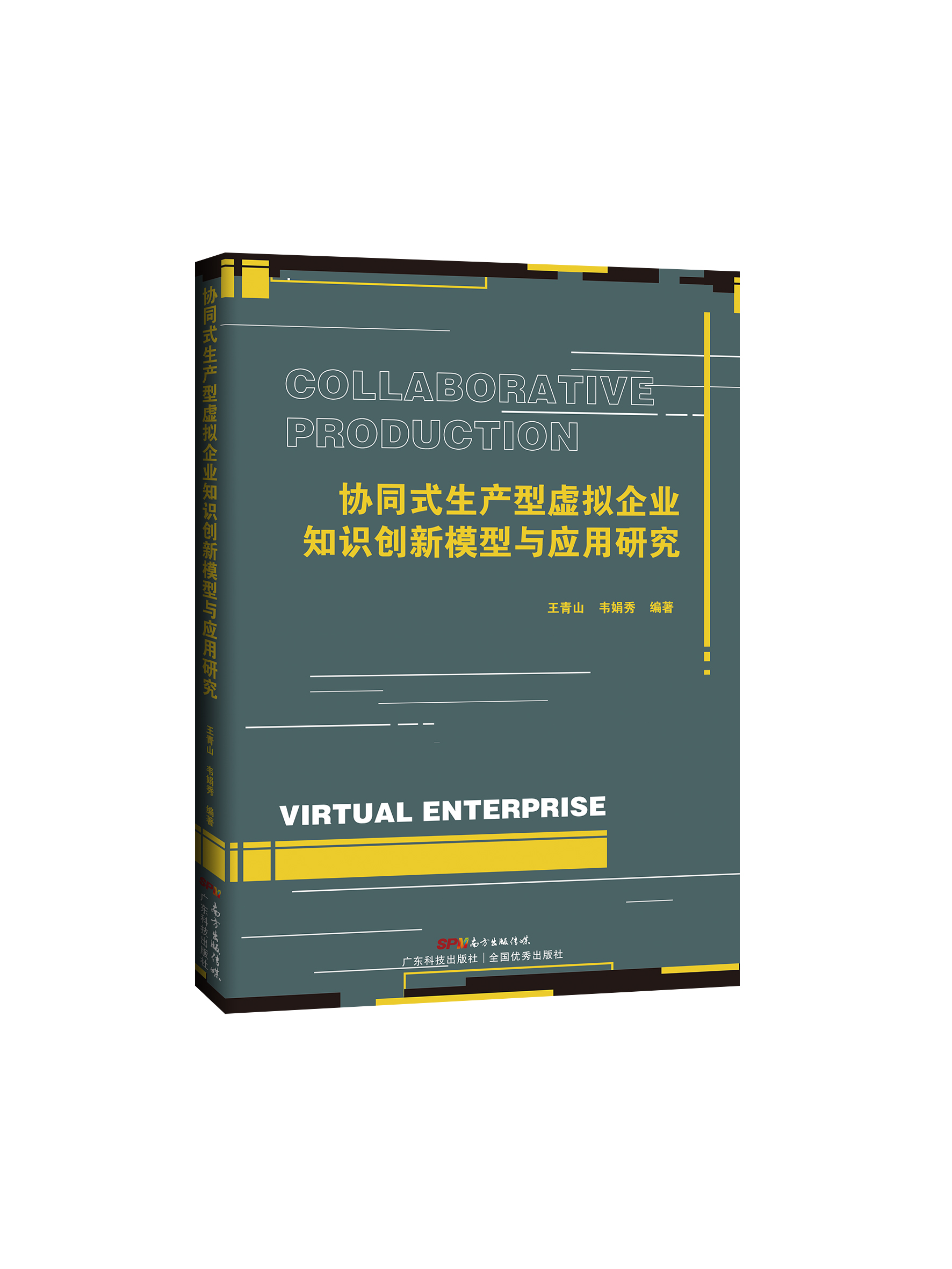 協(xié)同式生產(chǎn)型虛擬企業(yè)知識創(chuàng  )新模型與應用研究