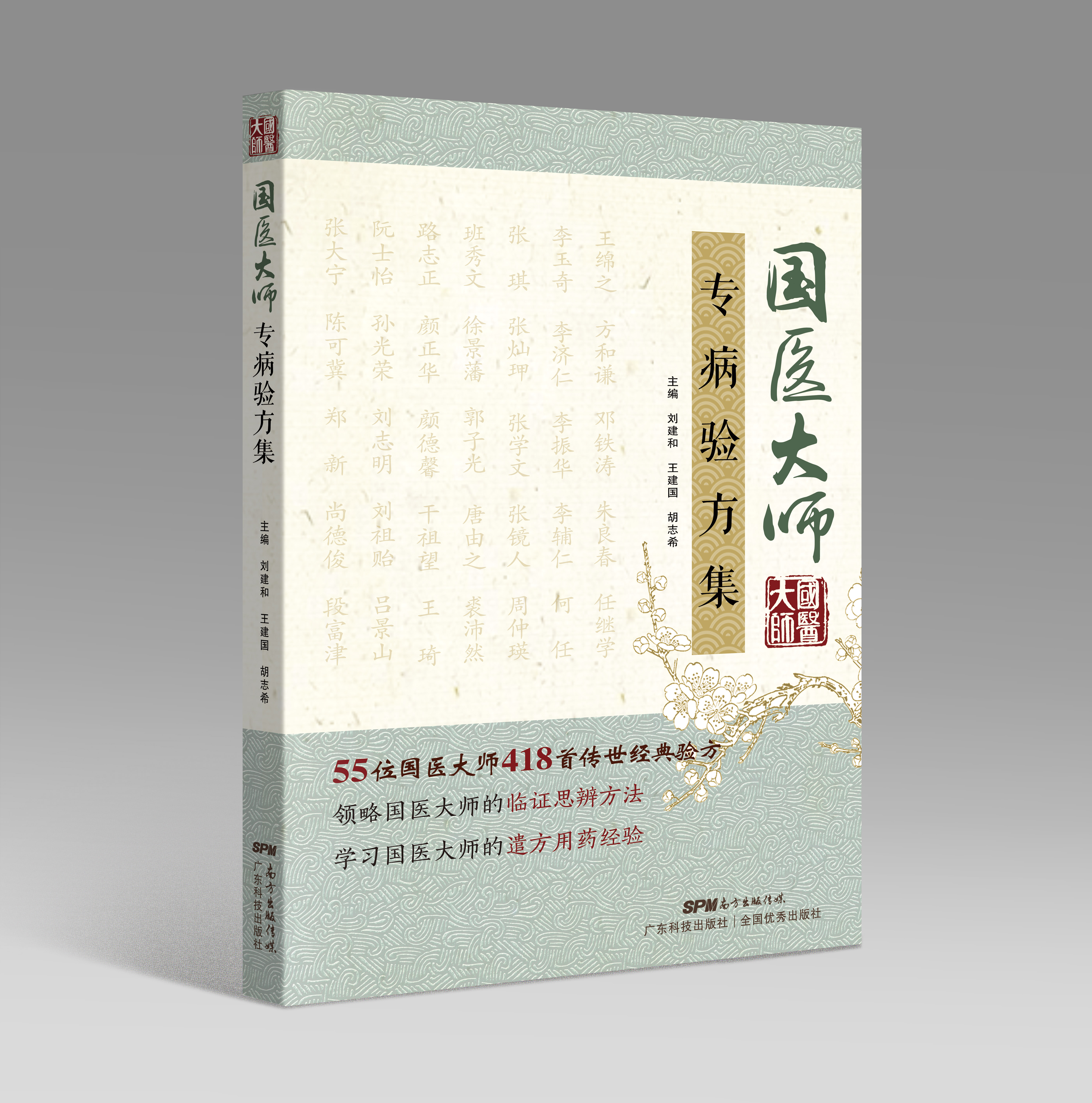國醫大師專(zhuān)病驗方集