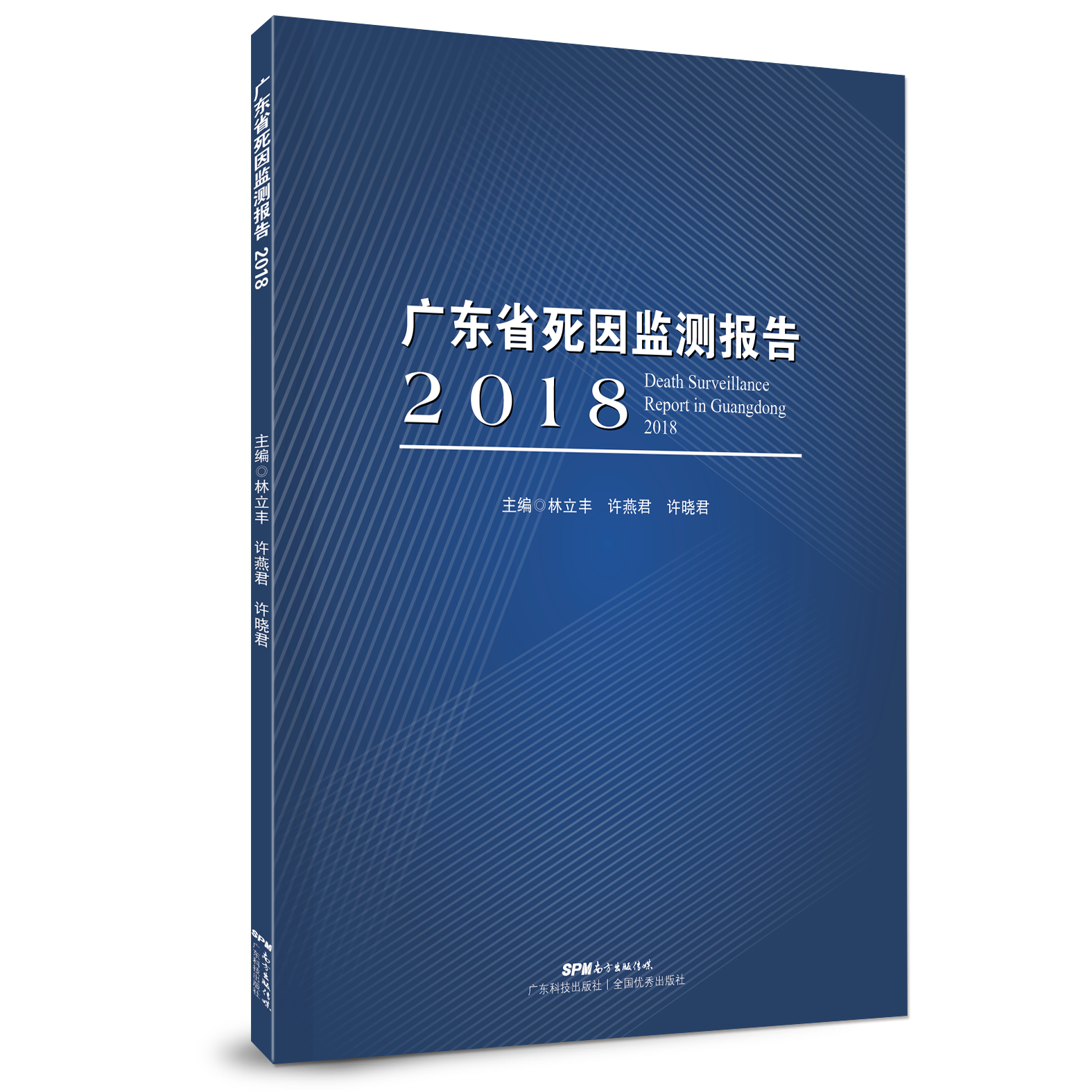 廣東省死因監測報告2018