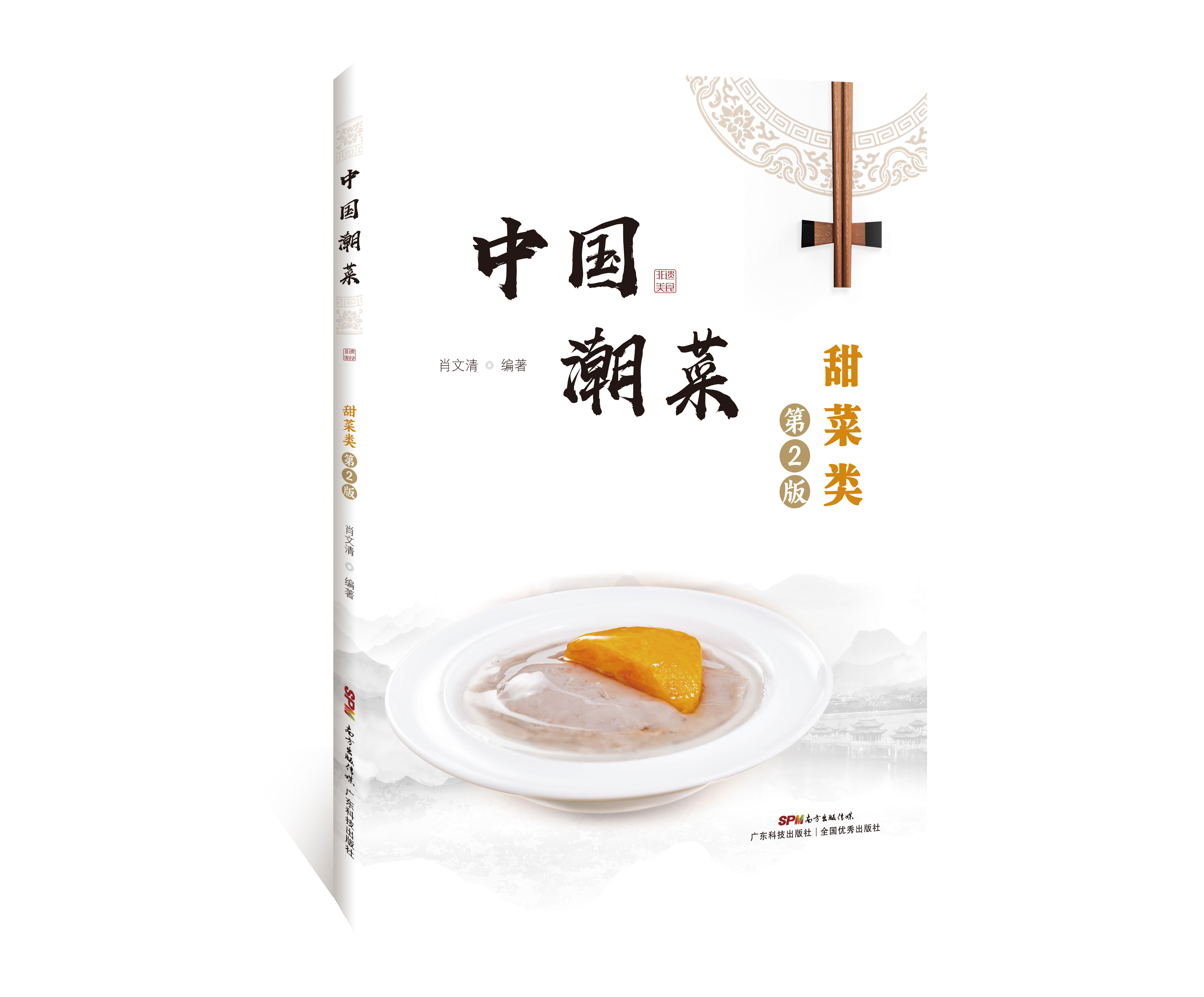 中國潮菜：甜菜類(lèi)（第2版）