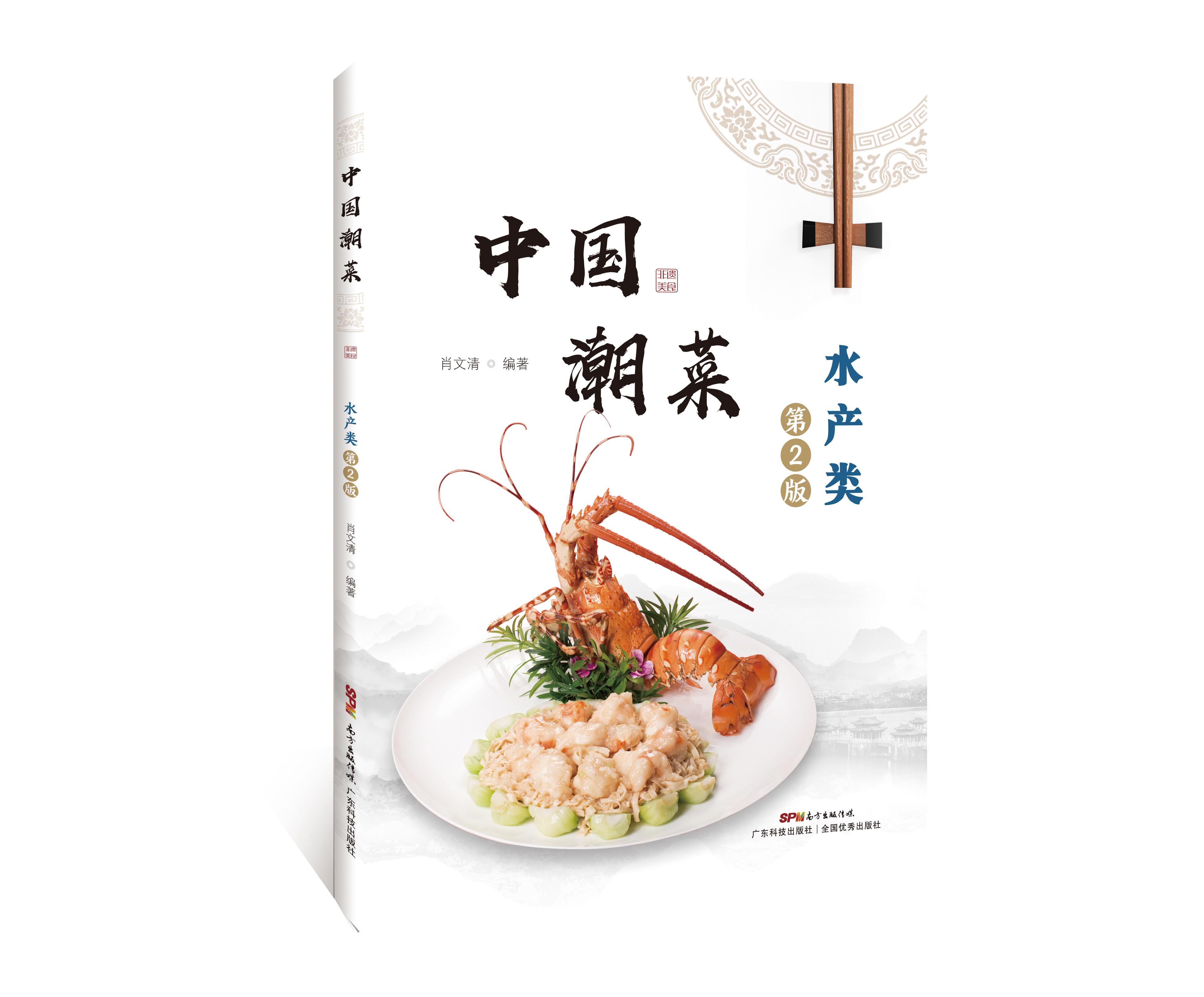 中國潮菜：水產(chǎn)類(lèi)（第2版）