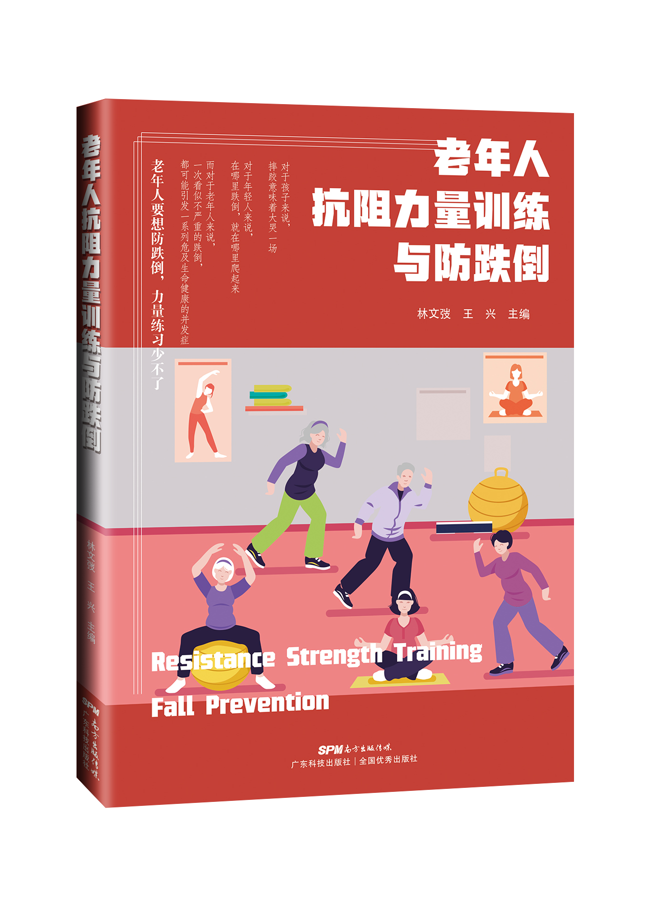 老年人抗阻力量訓練與防跌倒