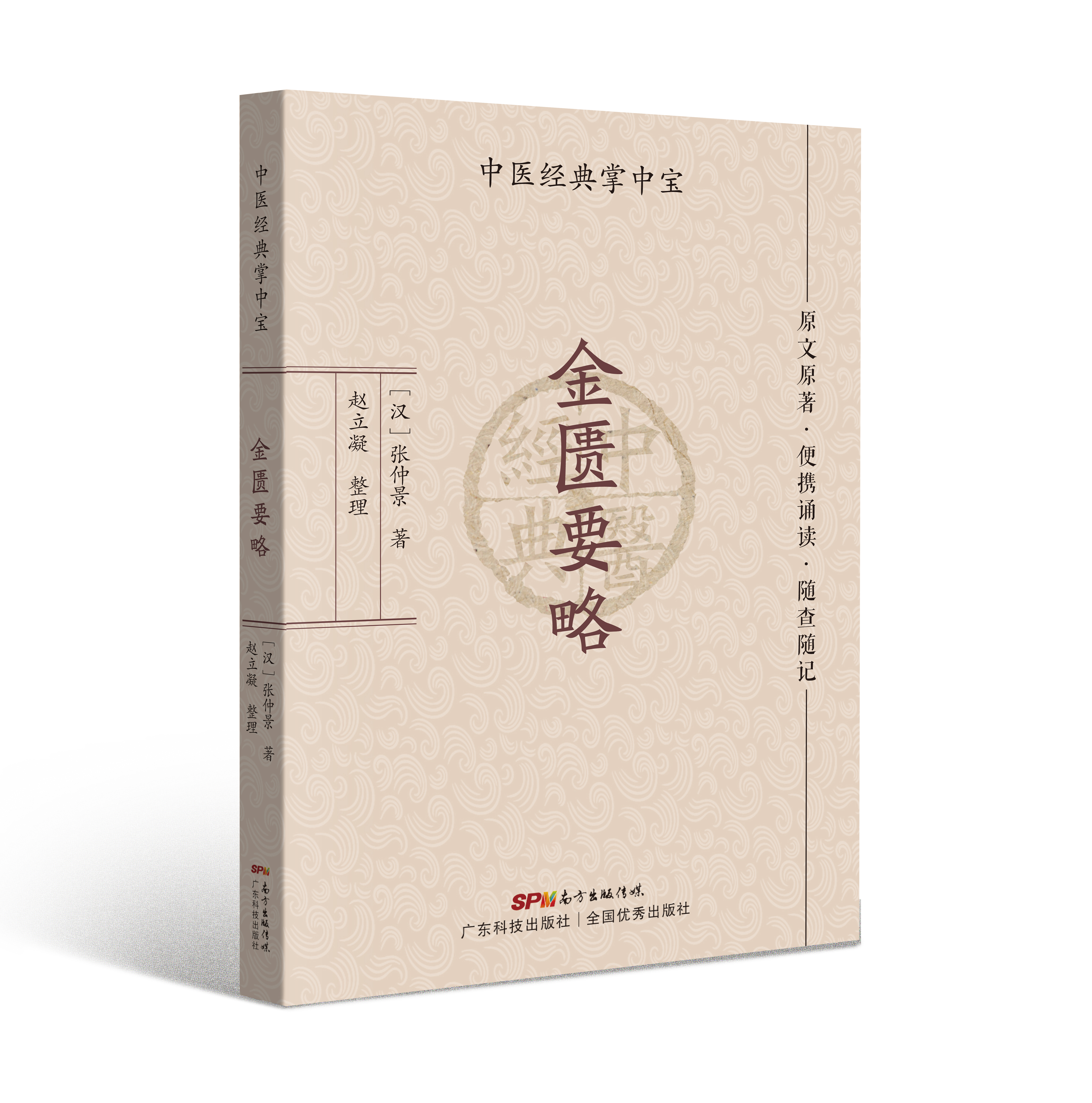 金匱要略（中醫經(jīng)典掌中寶）