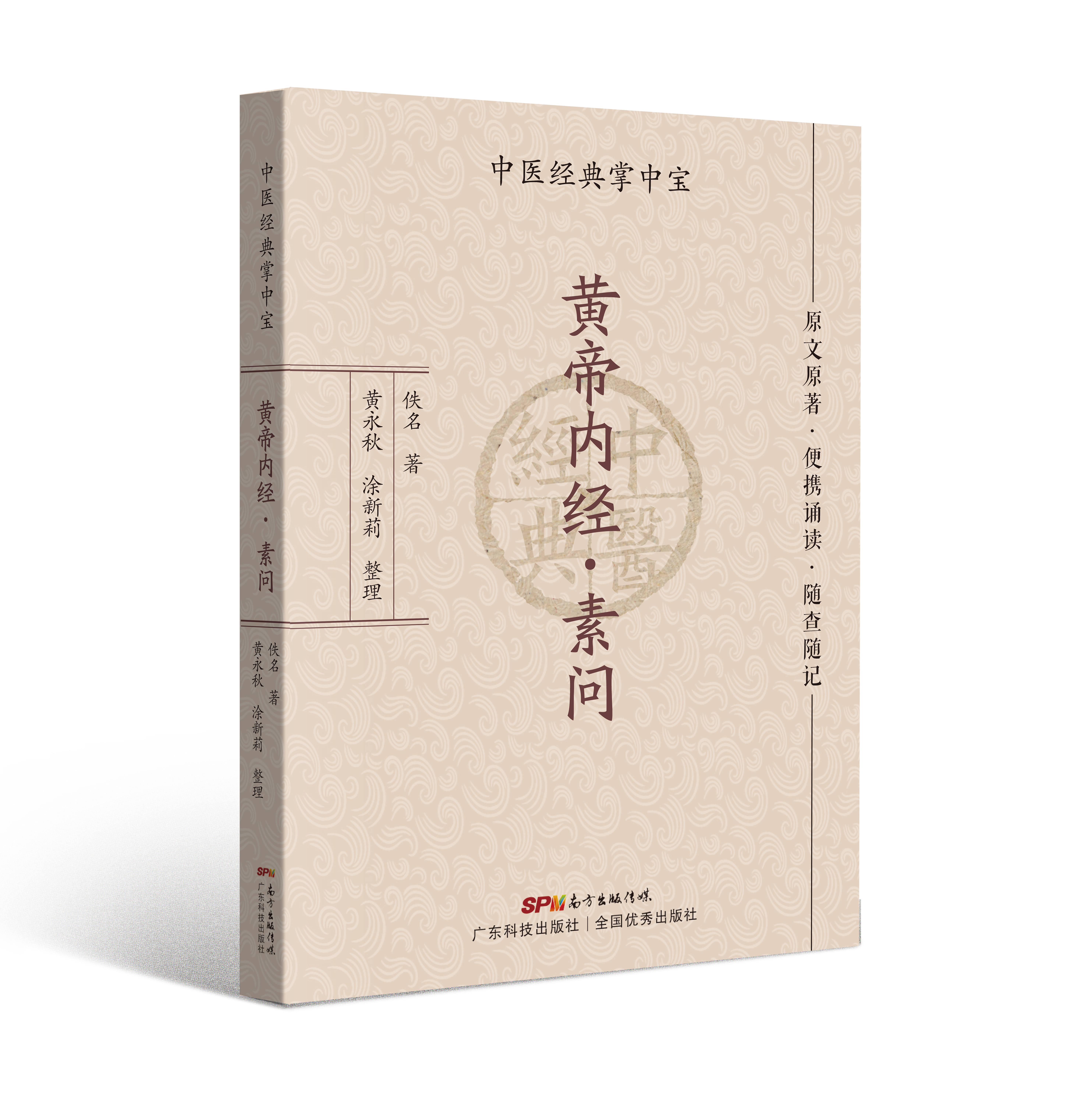 黃帝內經(jīng)·素問(wèn)（中醫經(jīng)典掌中寶）