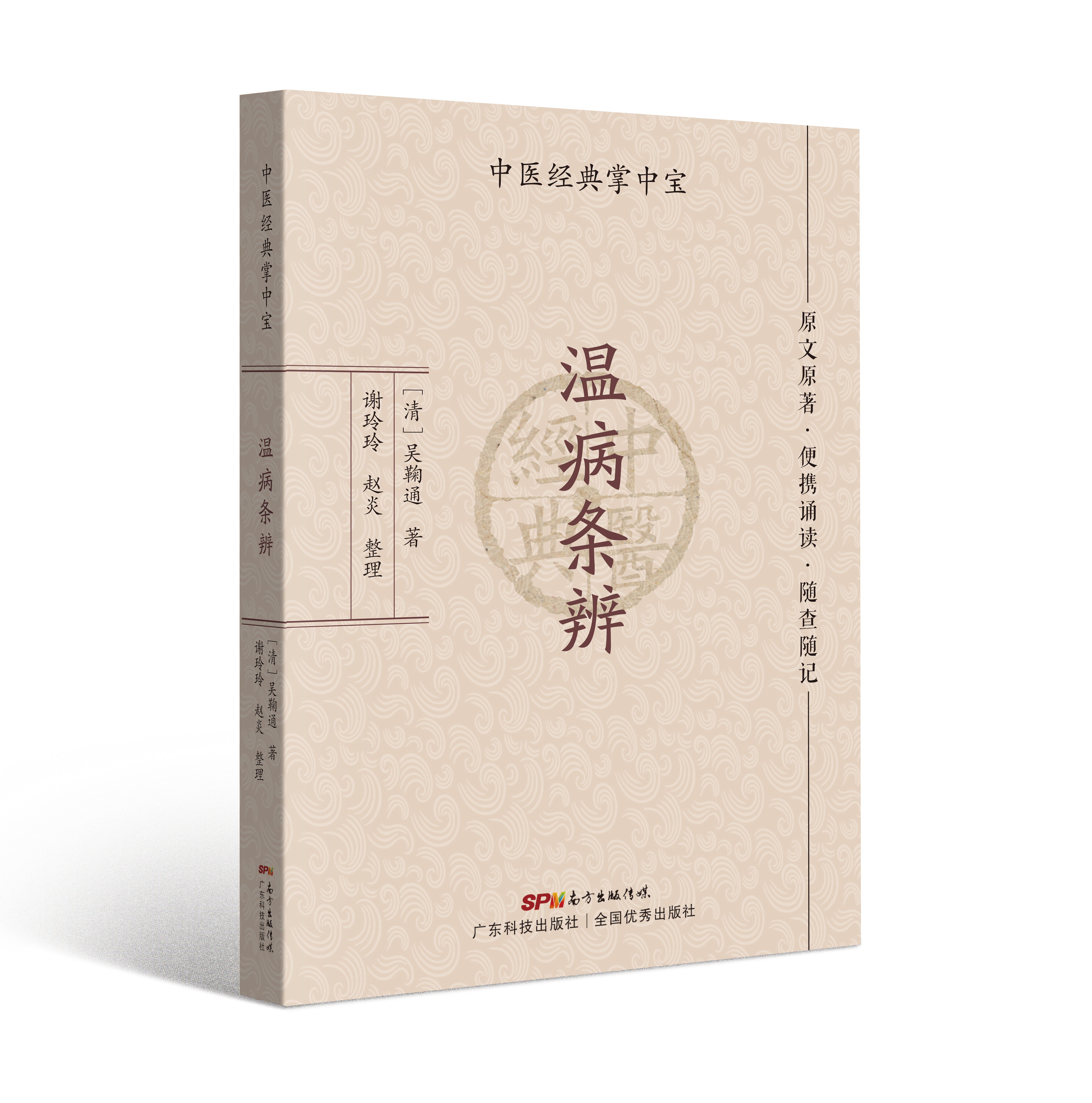 溫病條辨（中醫經(jīng)典掌中寶）