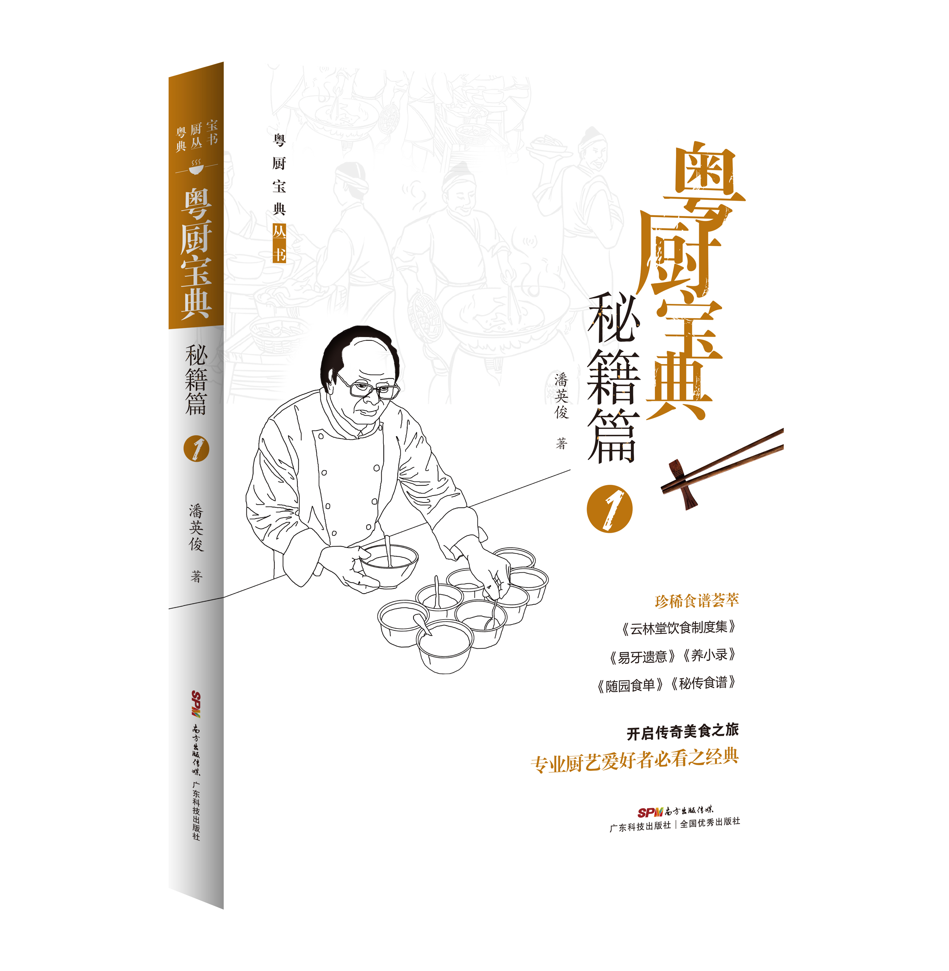 粵廚寶典·秘籍篇1